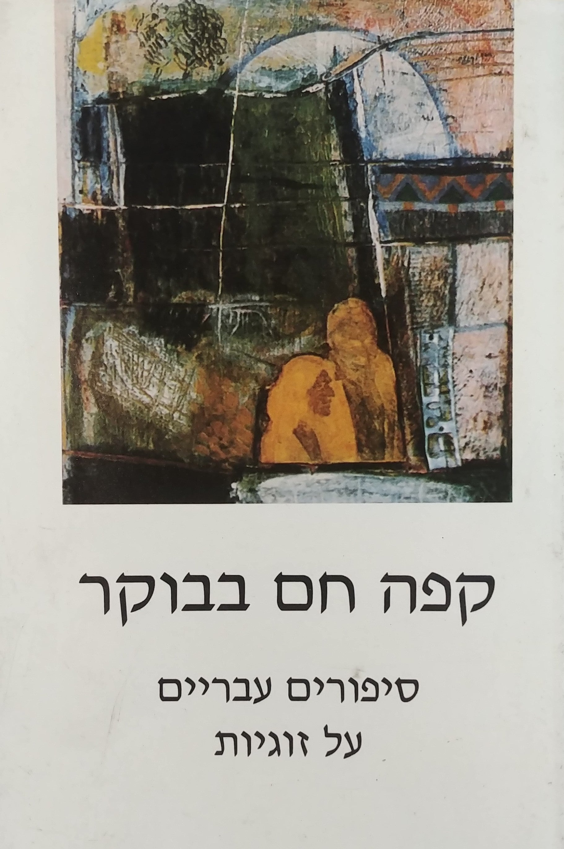 קפה חם בבוקר / סיפורים עבריים על זוגיות