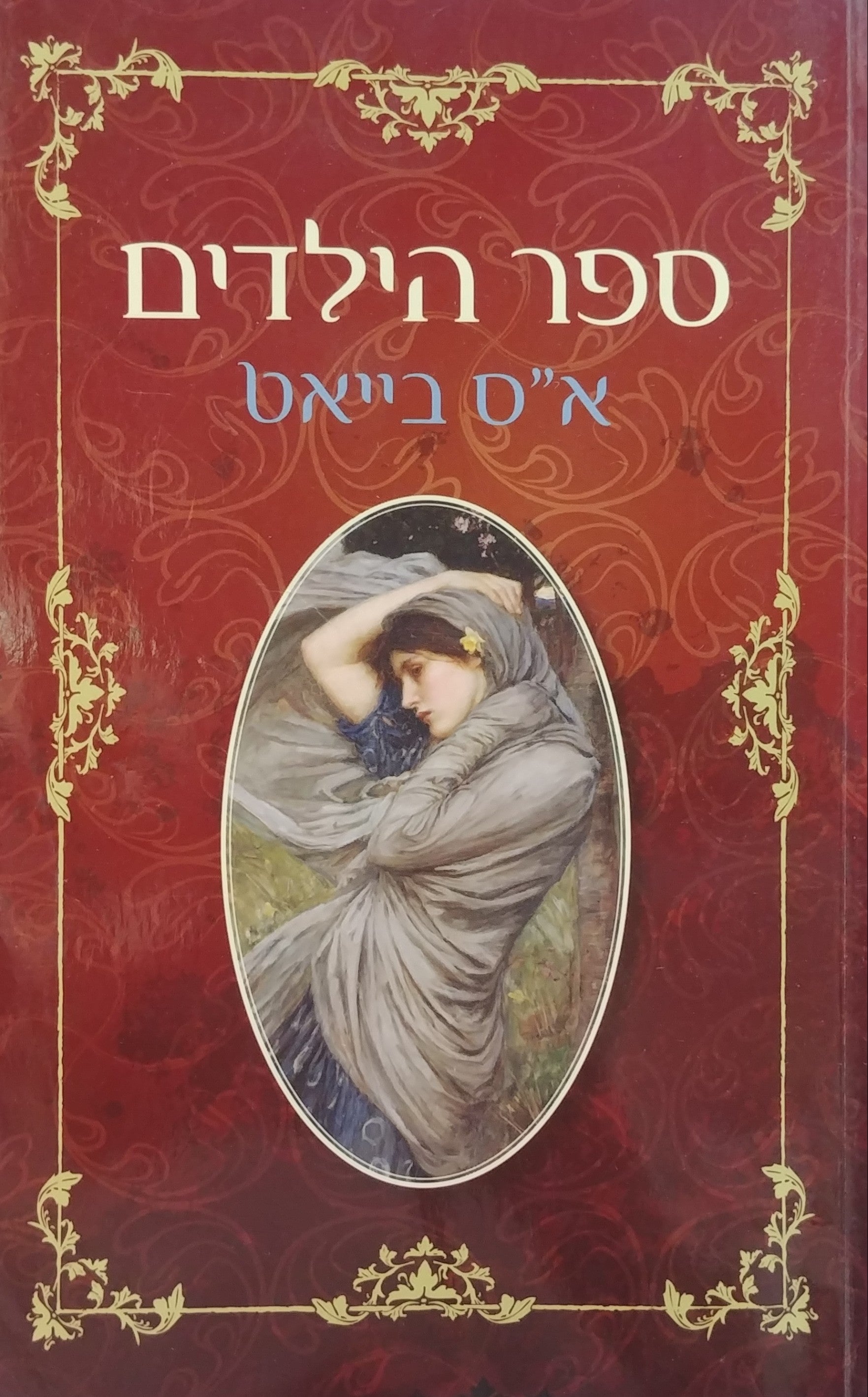 ספר הילדים