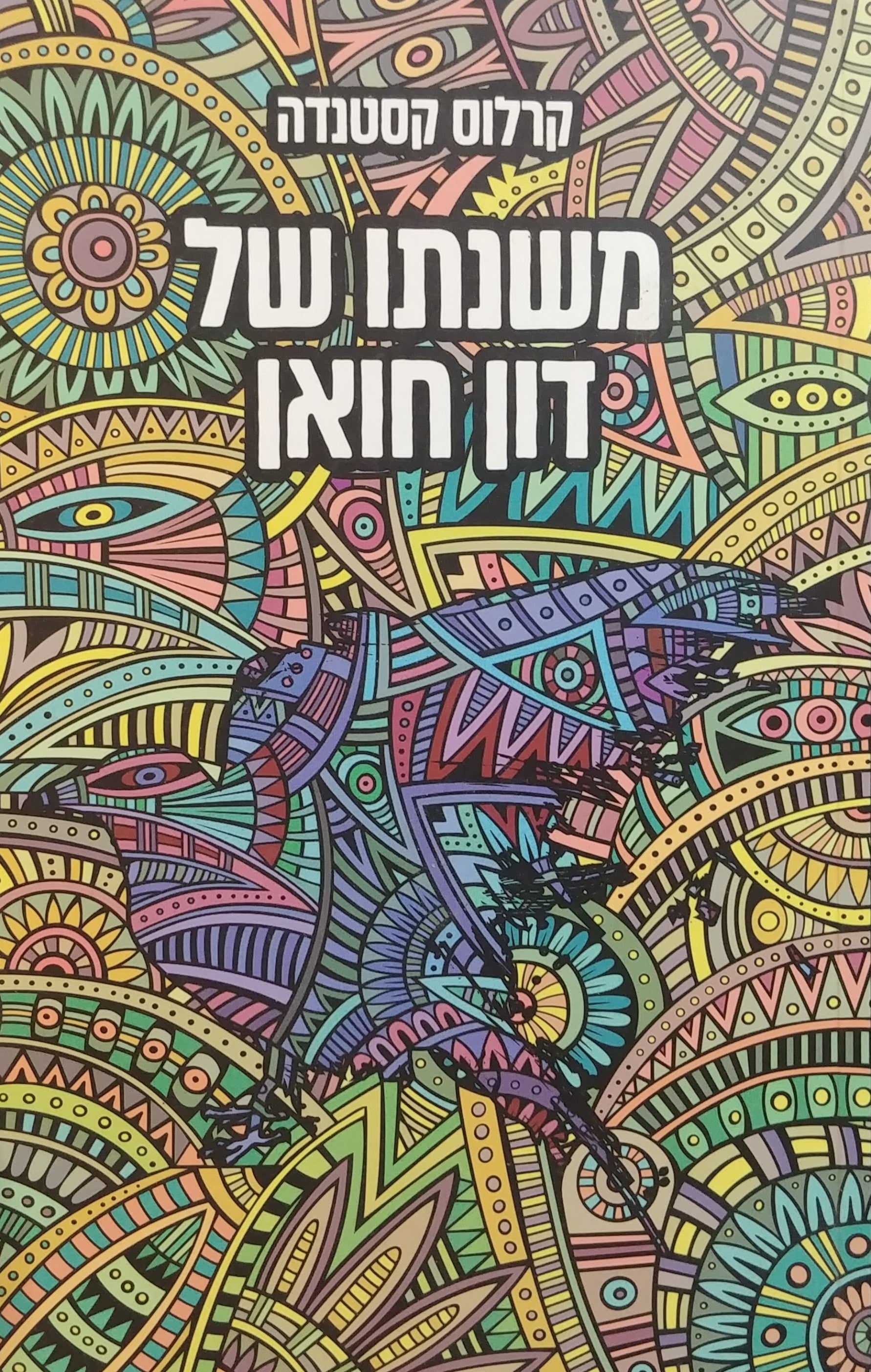 משנתו של דון חואן - דעת בדרך היאקי/ הוצאה חדשה - תרגום: מיכל כהן