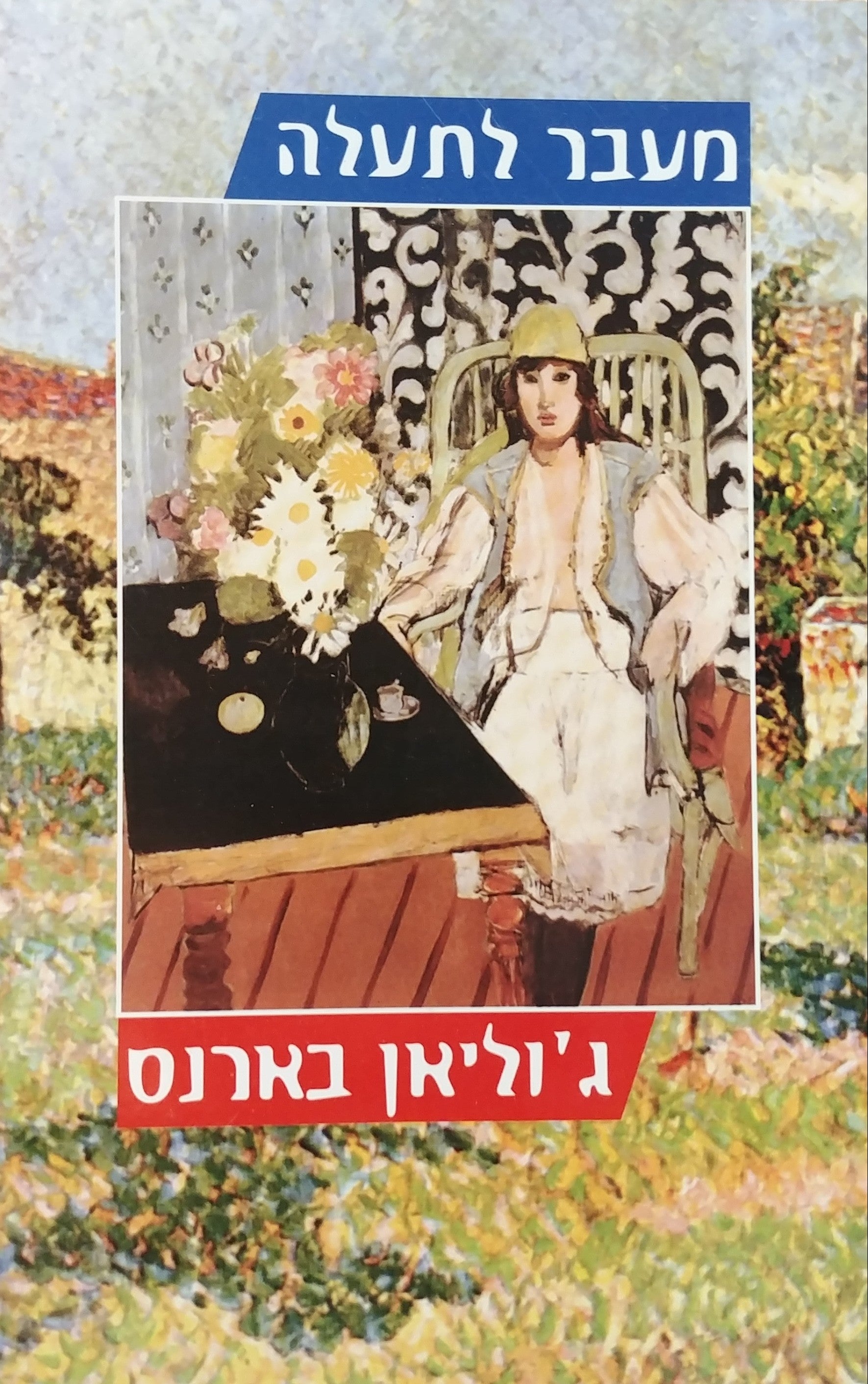 מעבר לתעלה