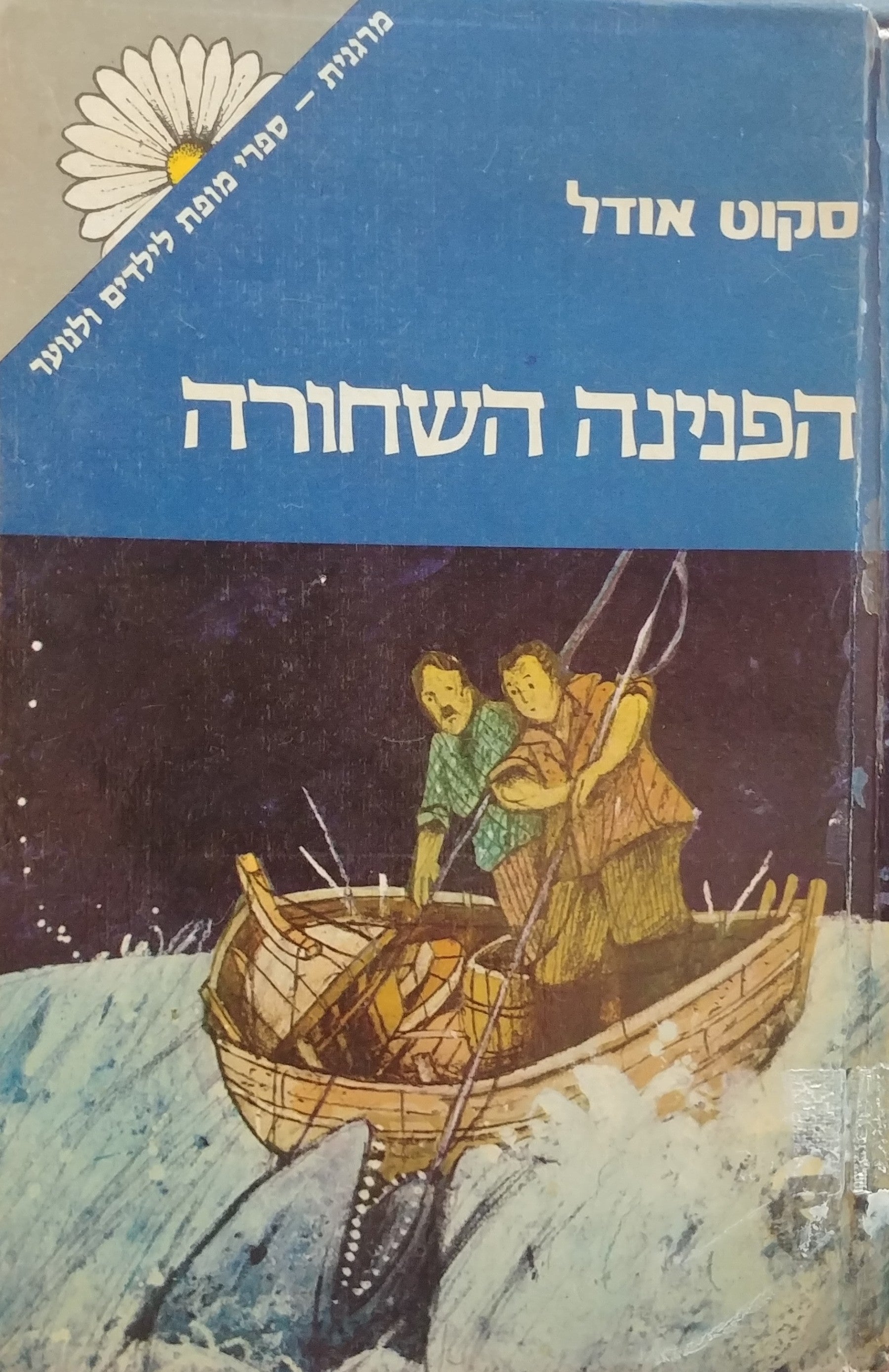 הפנינה השחורה
