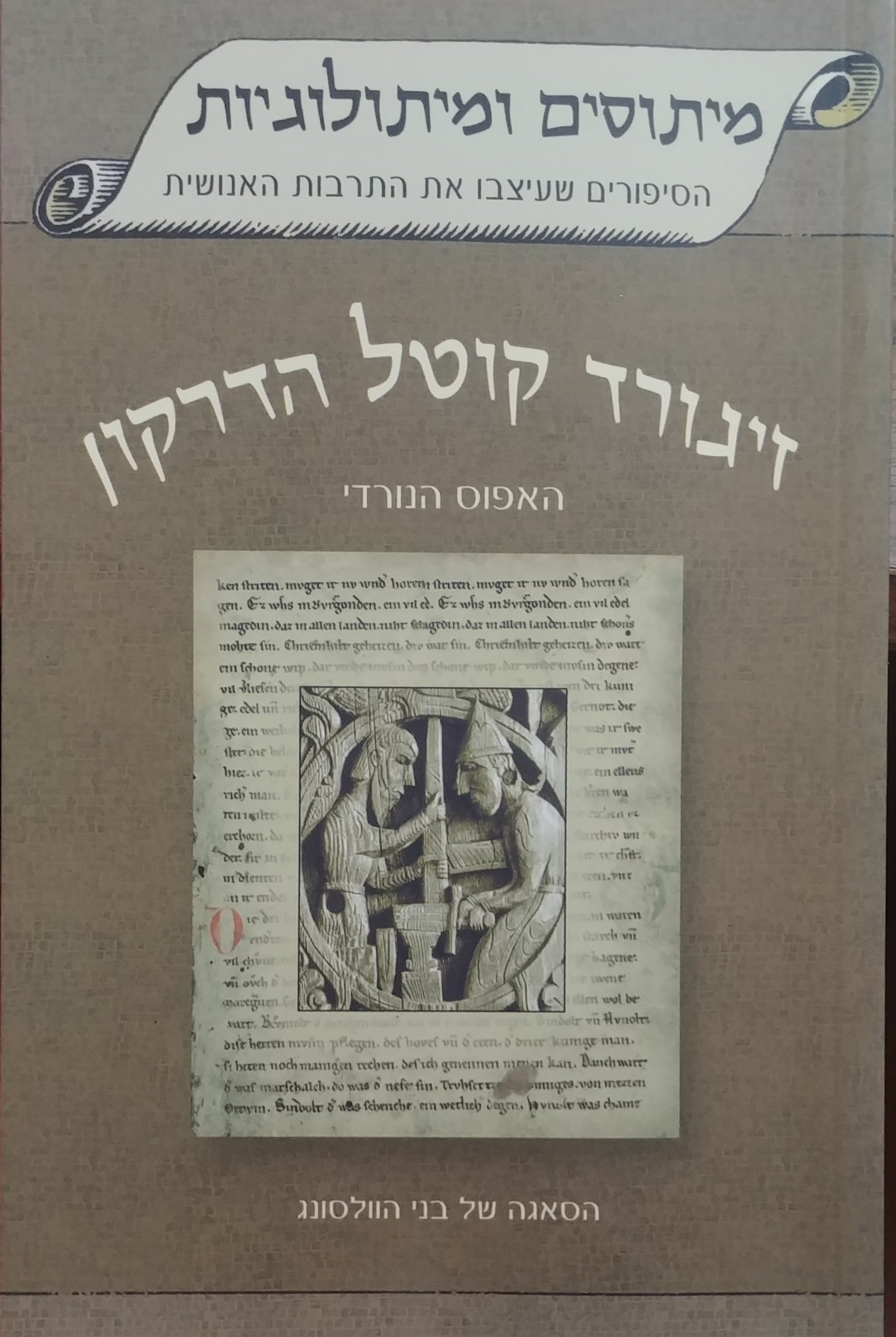 זיגורד קוטל הדרקון / האפוס הנורדי - הסאגה של בני הוולסונג