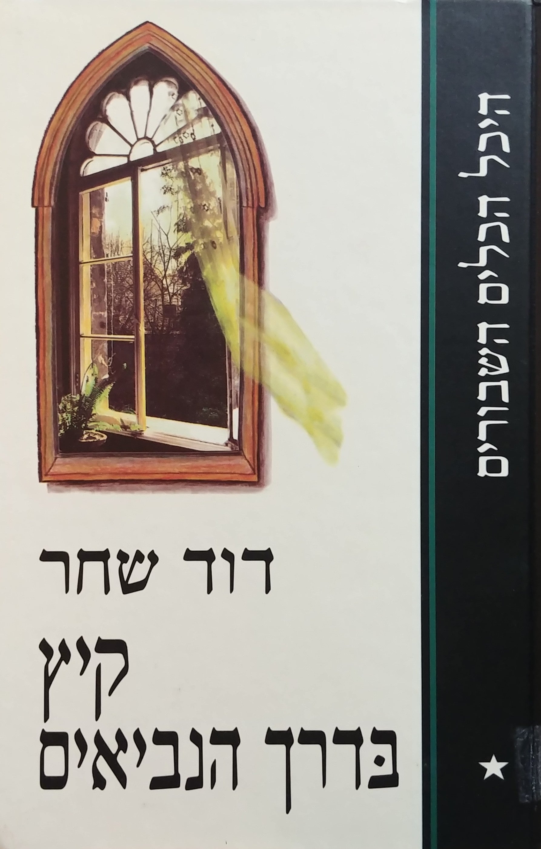 קיץ בדרך הנביאים