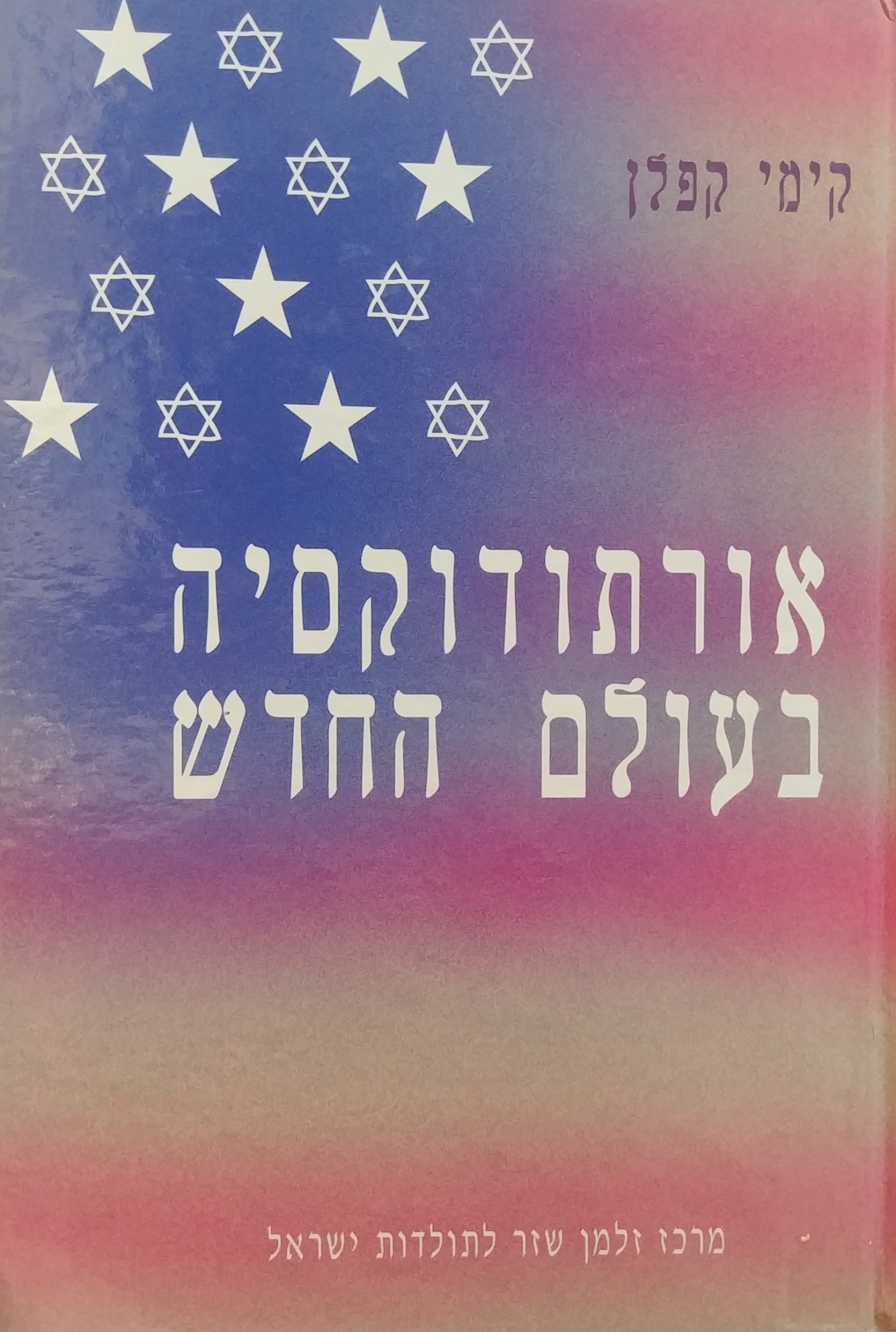 אורתודוקסיה בעולם החדש/ רבנים ודרשנות באמריקה (1924-1881)