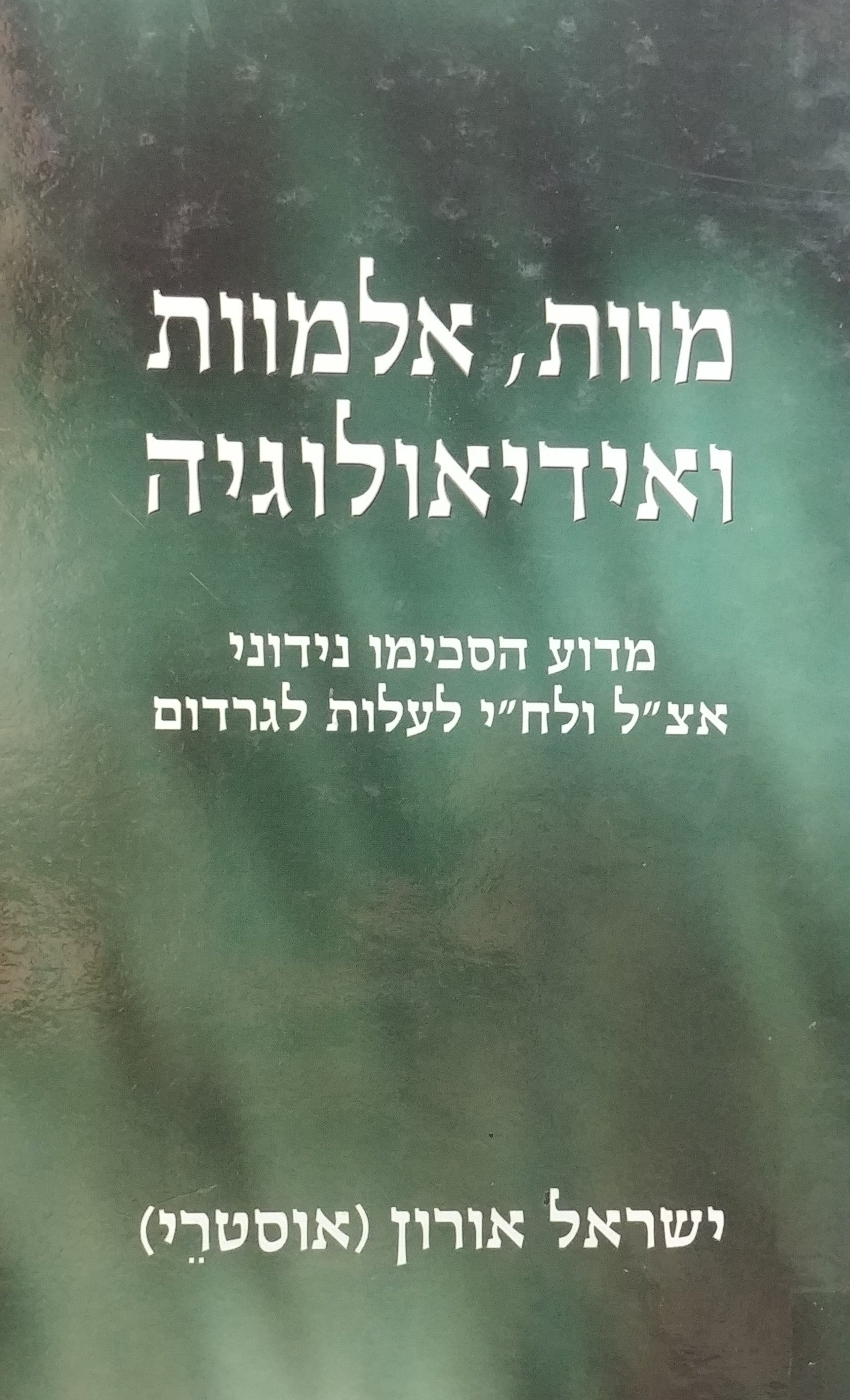 מוות אלמוות ואידיאולוגיה/ עיון פסיכולוגי בשאלה: מדוע הסכימו נידוני אצ"ל ולח"י לעלות לגרדום
