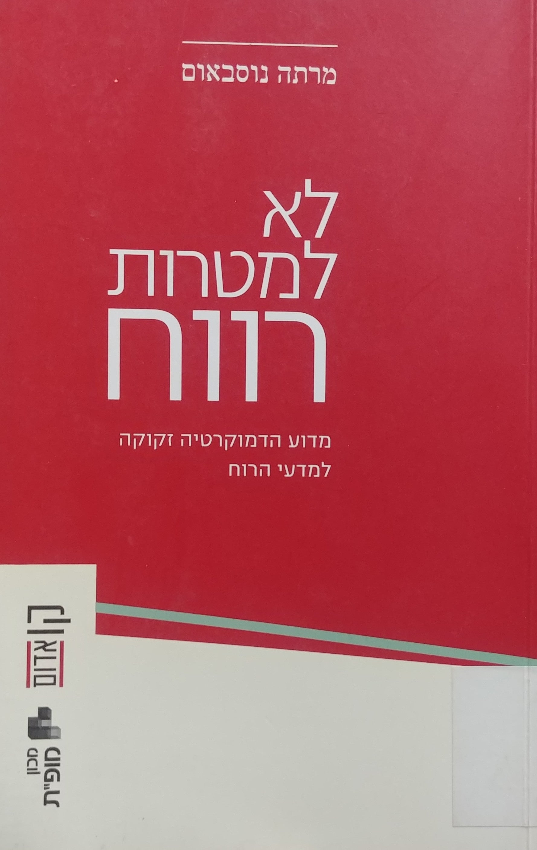 לא למטרות רווח / מדוע הדמוקרטיה זקוקה למדעי הרוח