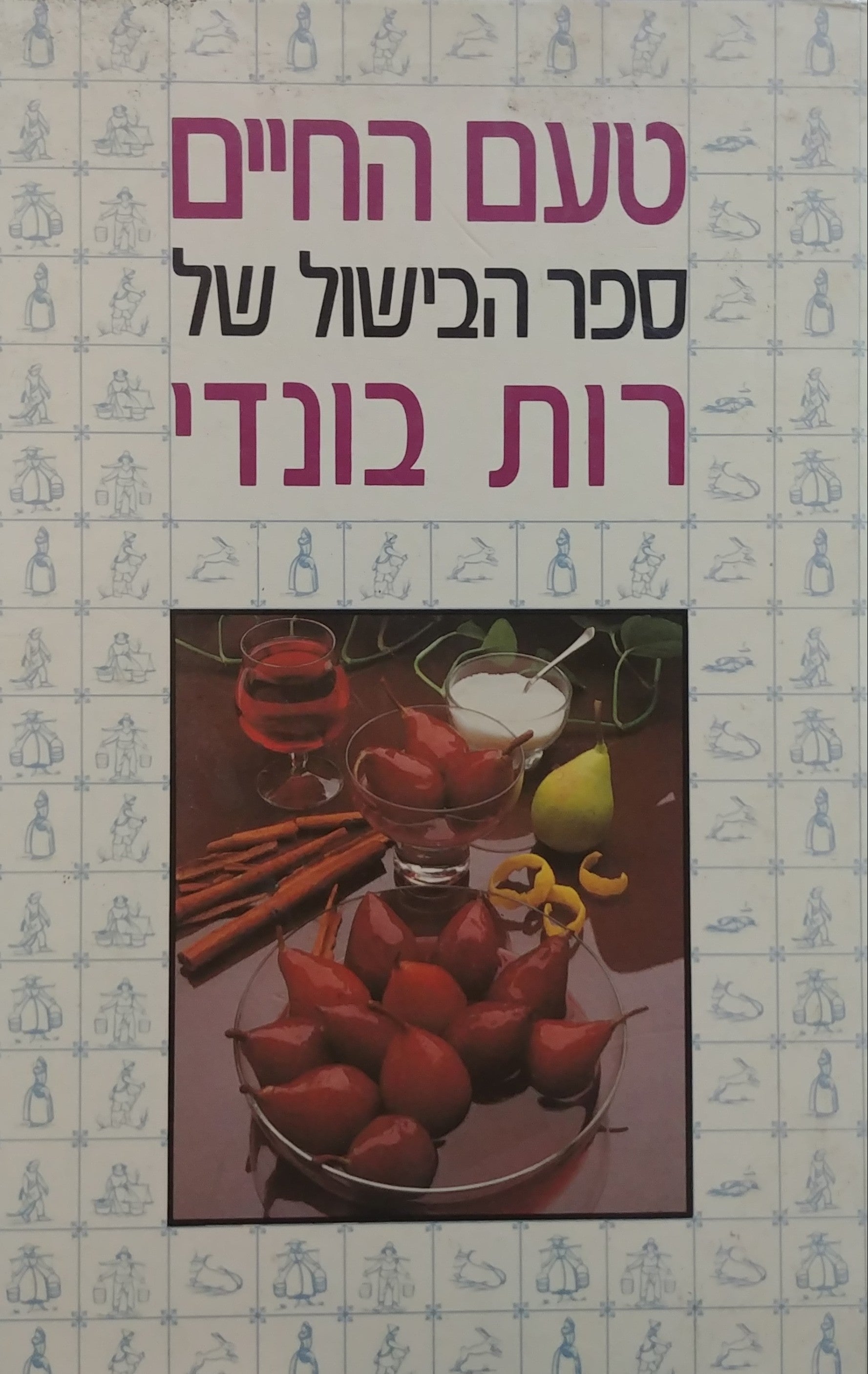 טעם החיים / ספר הבישול של רות בונדי