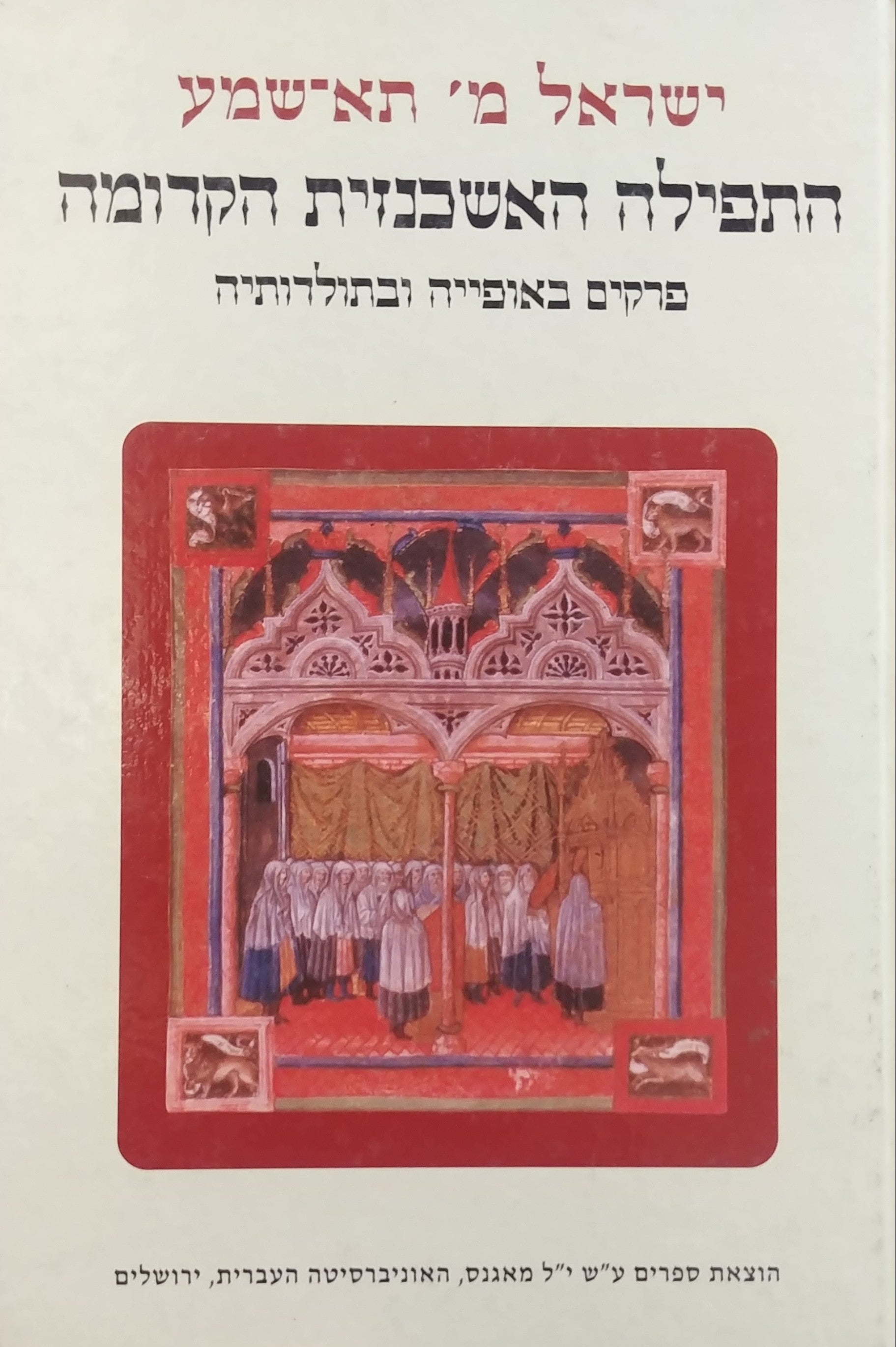 התפילה האשכנזית הקדומה / פרקים באופייה ובתולדותיה