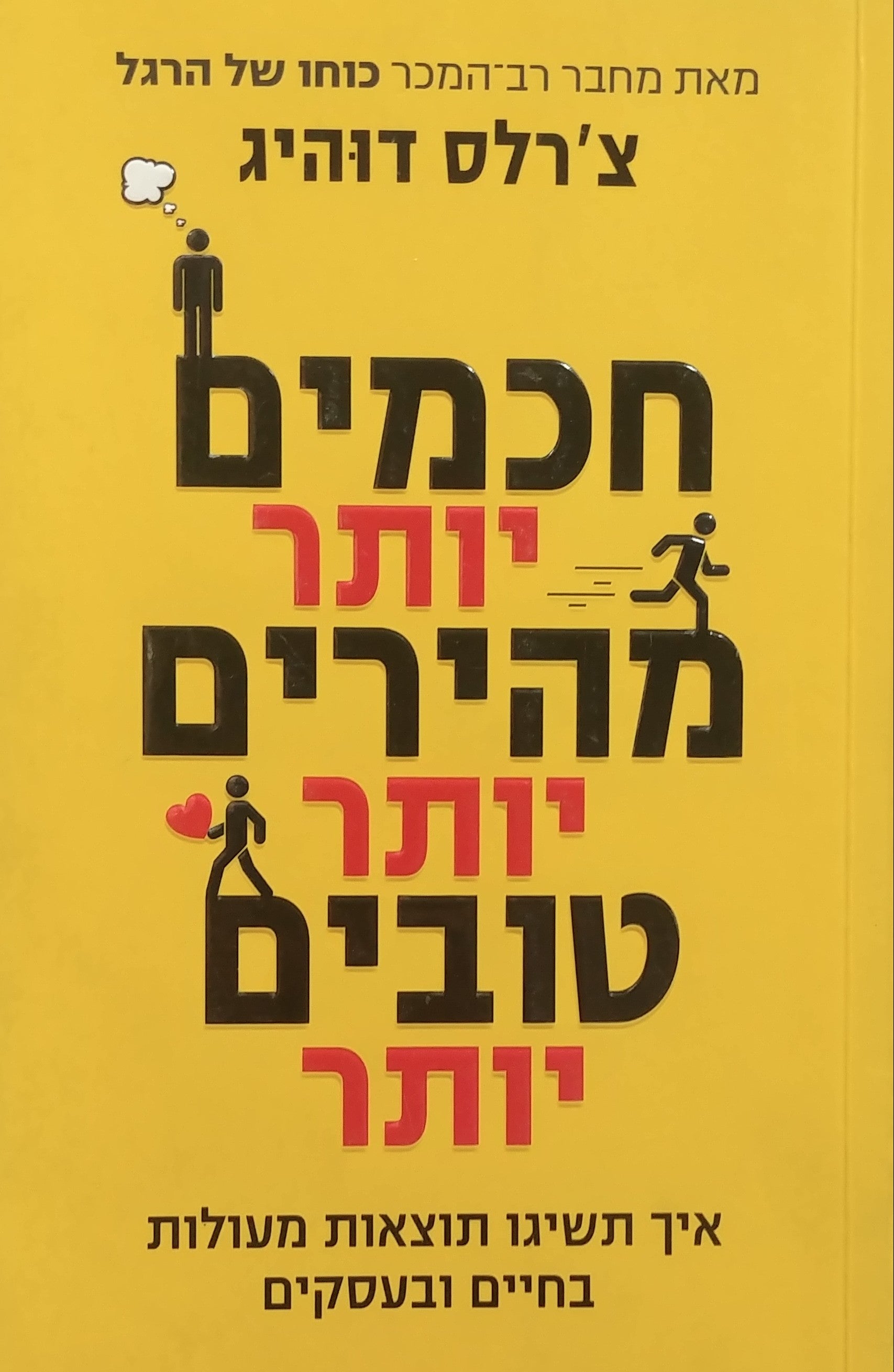 חכמים יותר מהירים יותר טובים יותר/ גלו את הסוד: איך תהיו פרודוקטיבים יותר בחיים ובעסקים