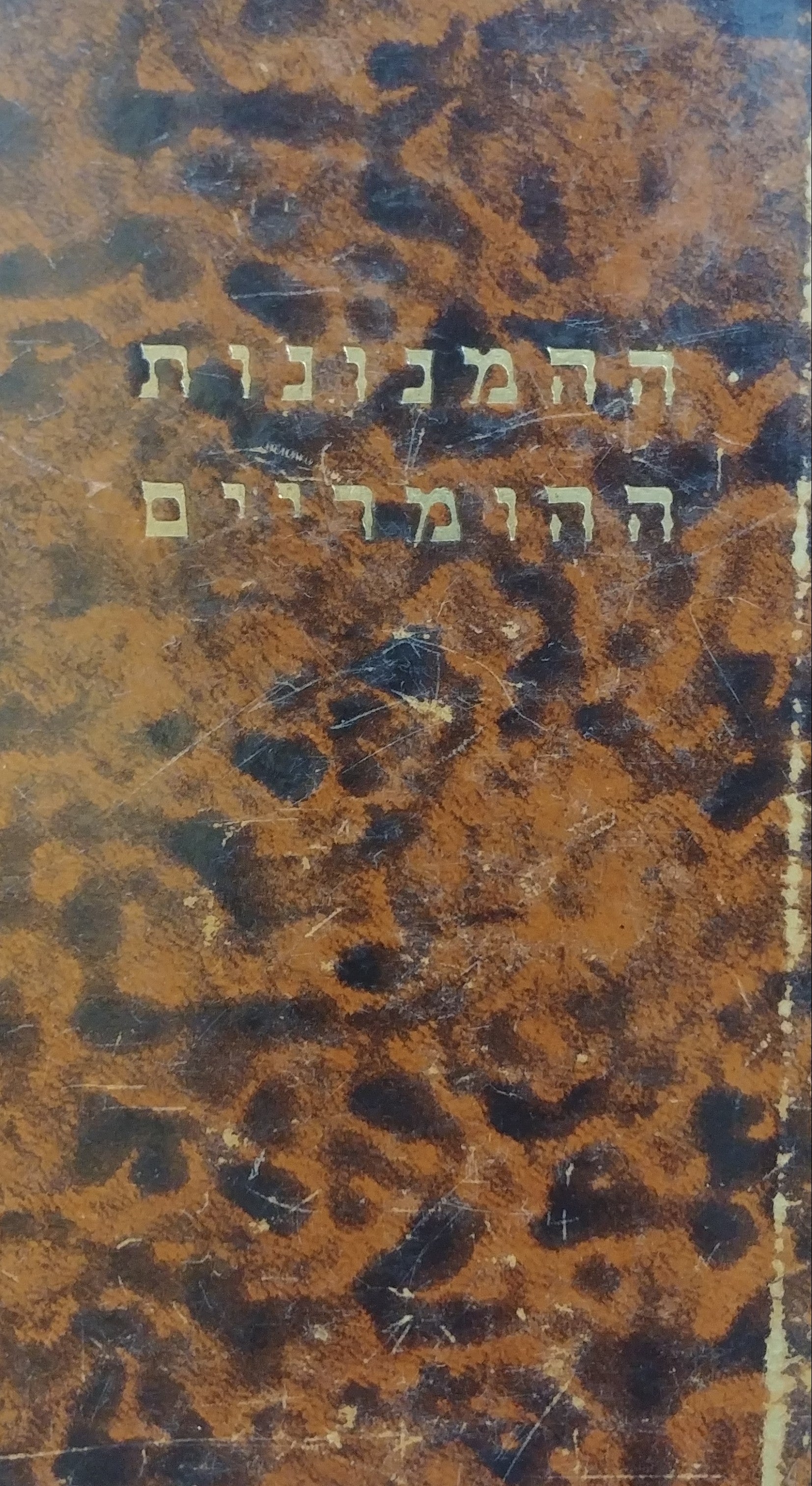 ההמנונות ההומריים