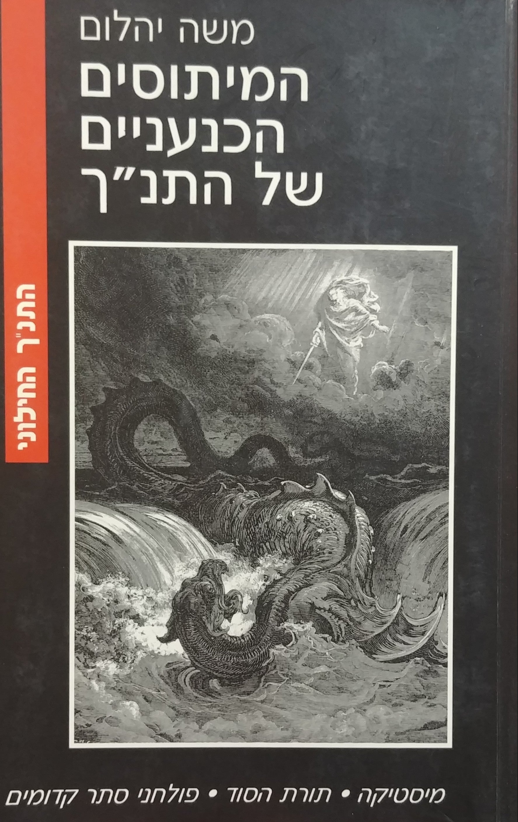 המיתוסים הכנעניים של התנ"ך/ מדת משה האלילית לדת מונותאיסטית