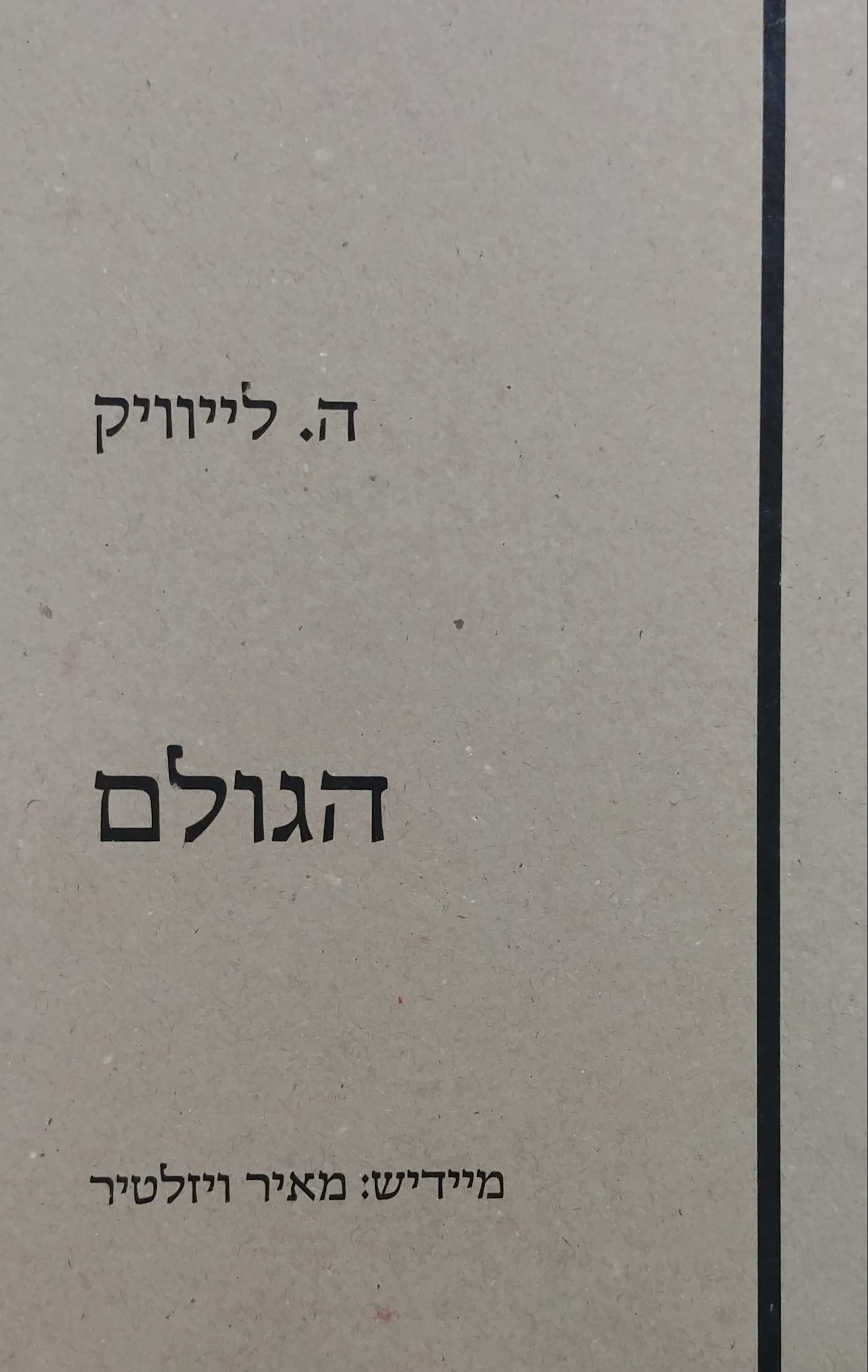 הגולם