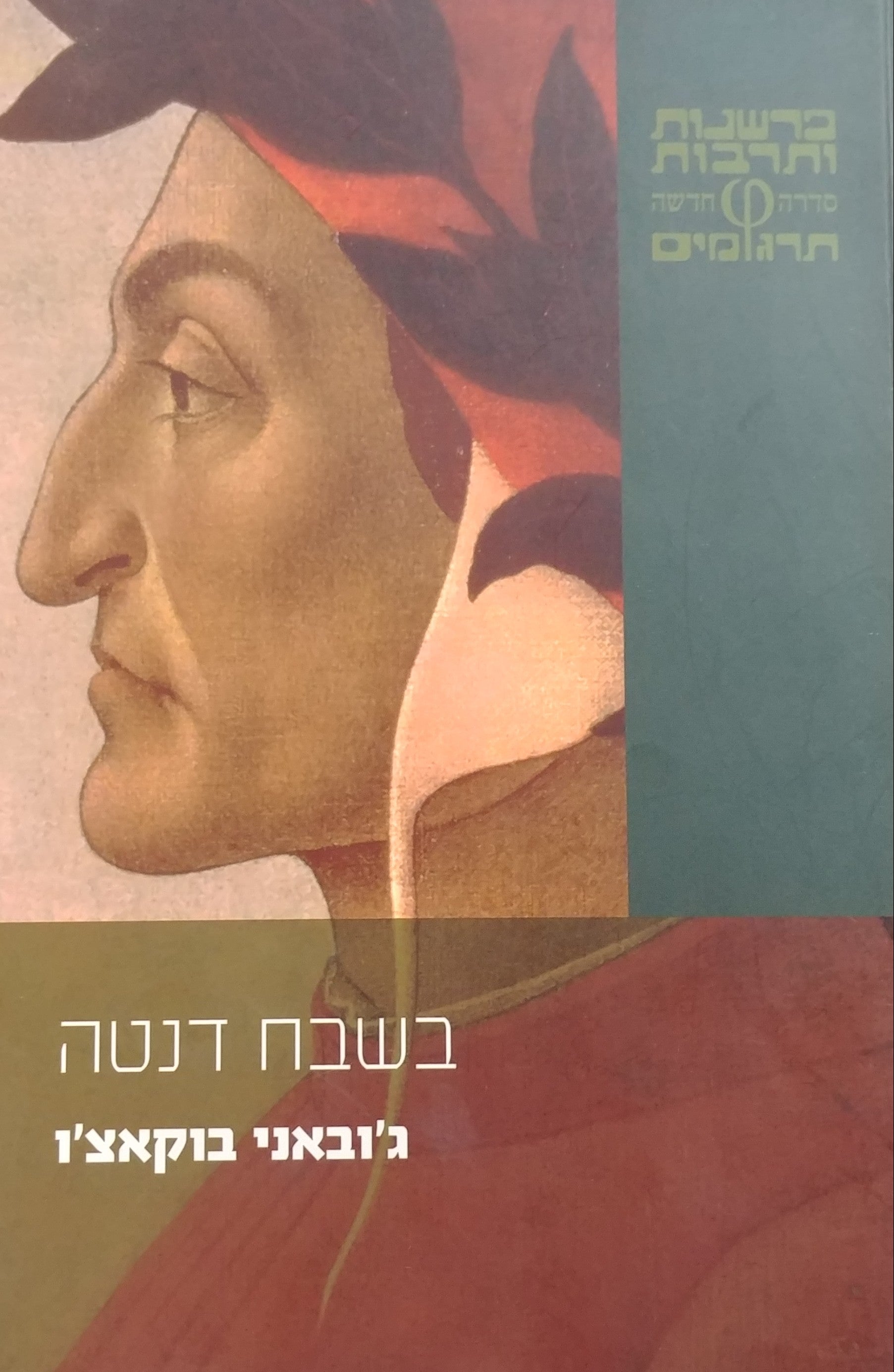 בשבח דנטה
