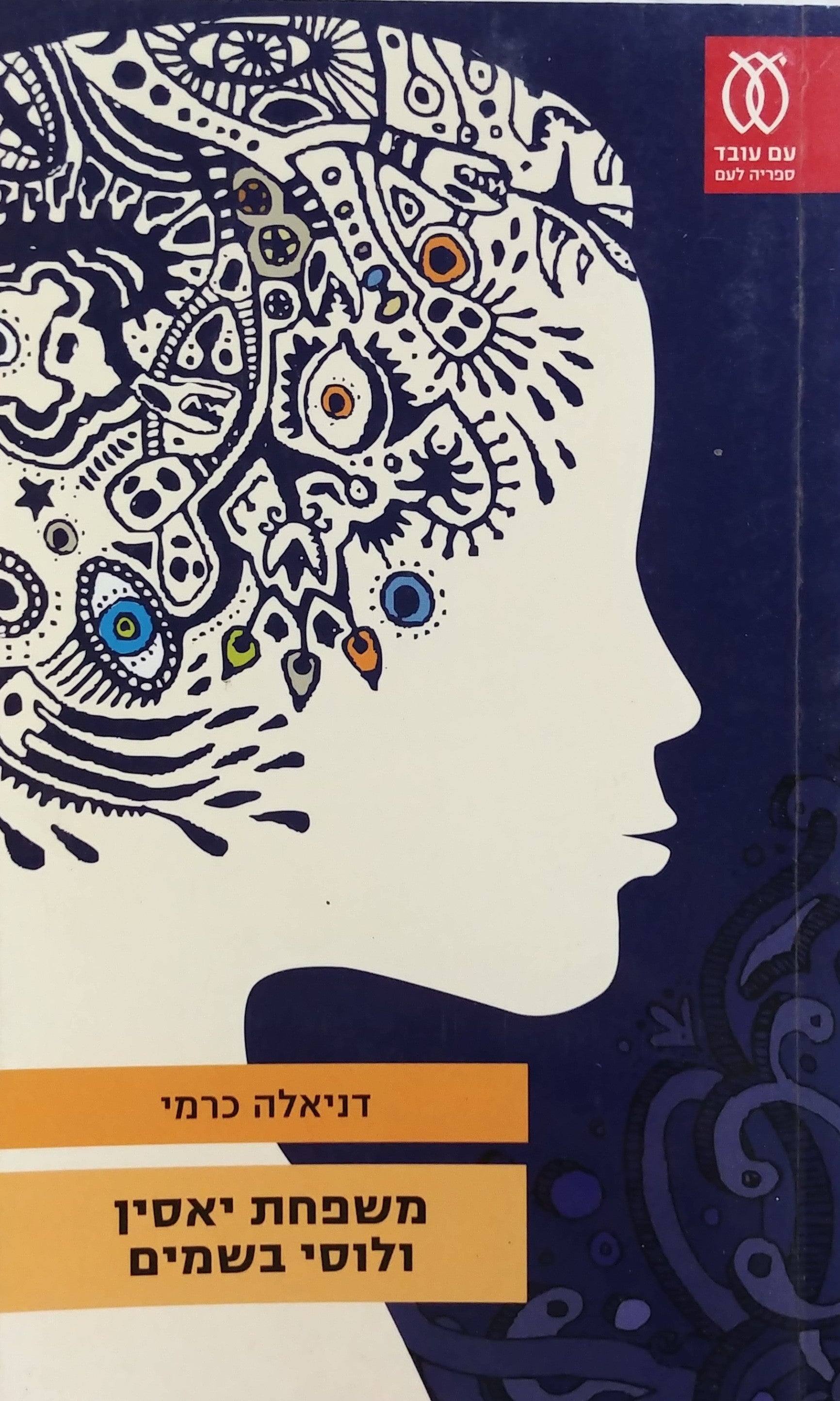 משפחת יאסין ולוסי בשמים/ שתי נובלות