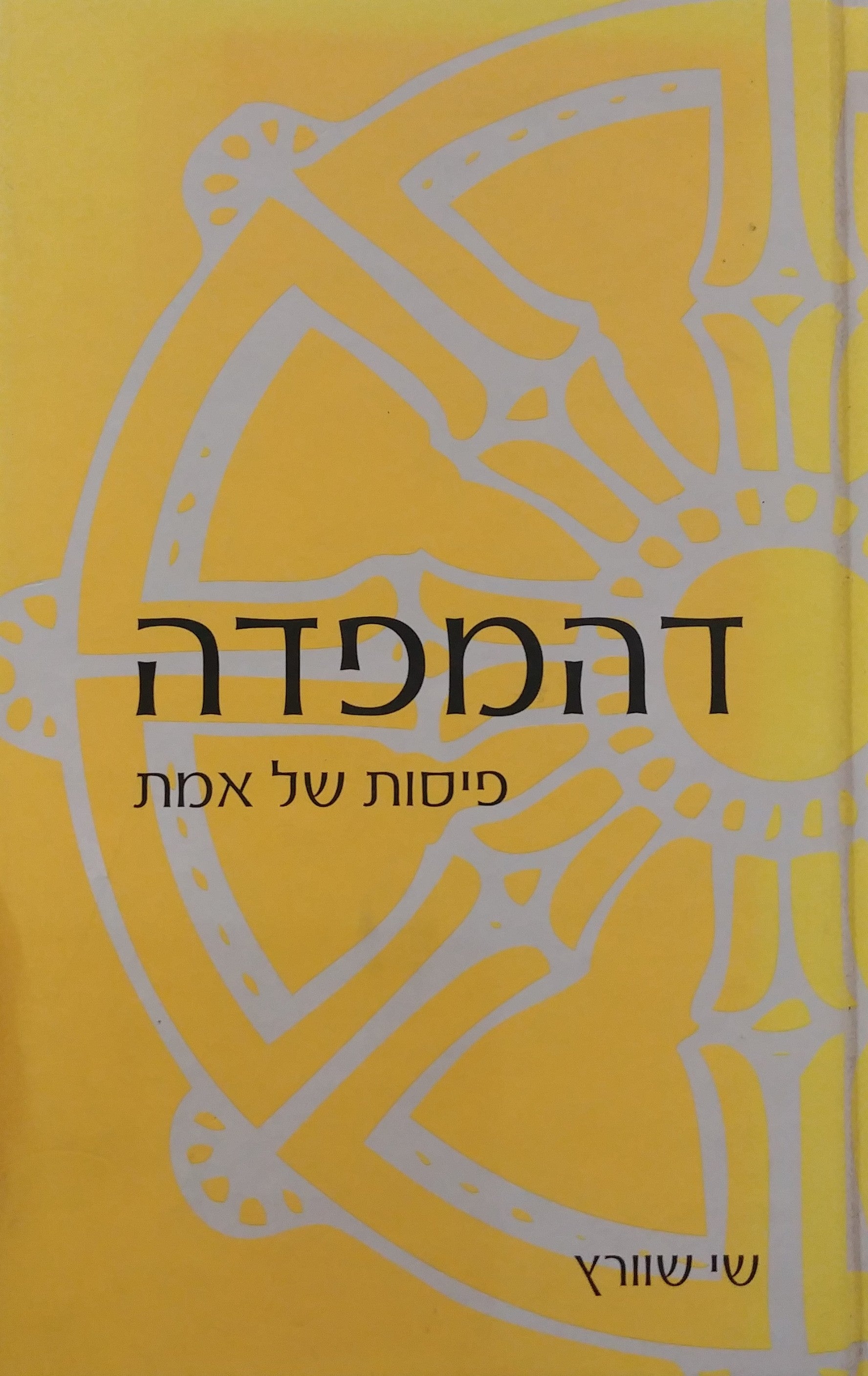 דהמפדה / פיסות של אמת