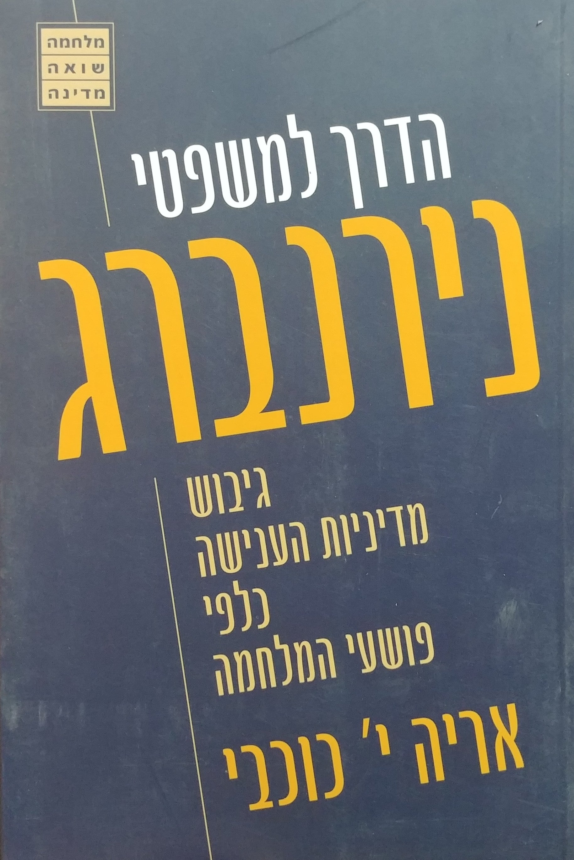 הדרך למשפטי נירנברג / גיבוש מדיניות הענישה כלפי פושעי המלחמה