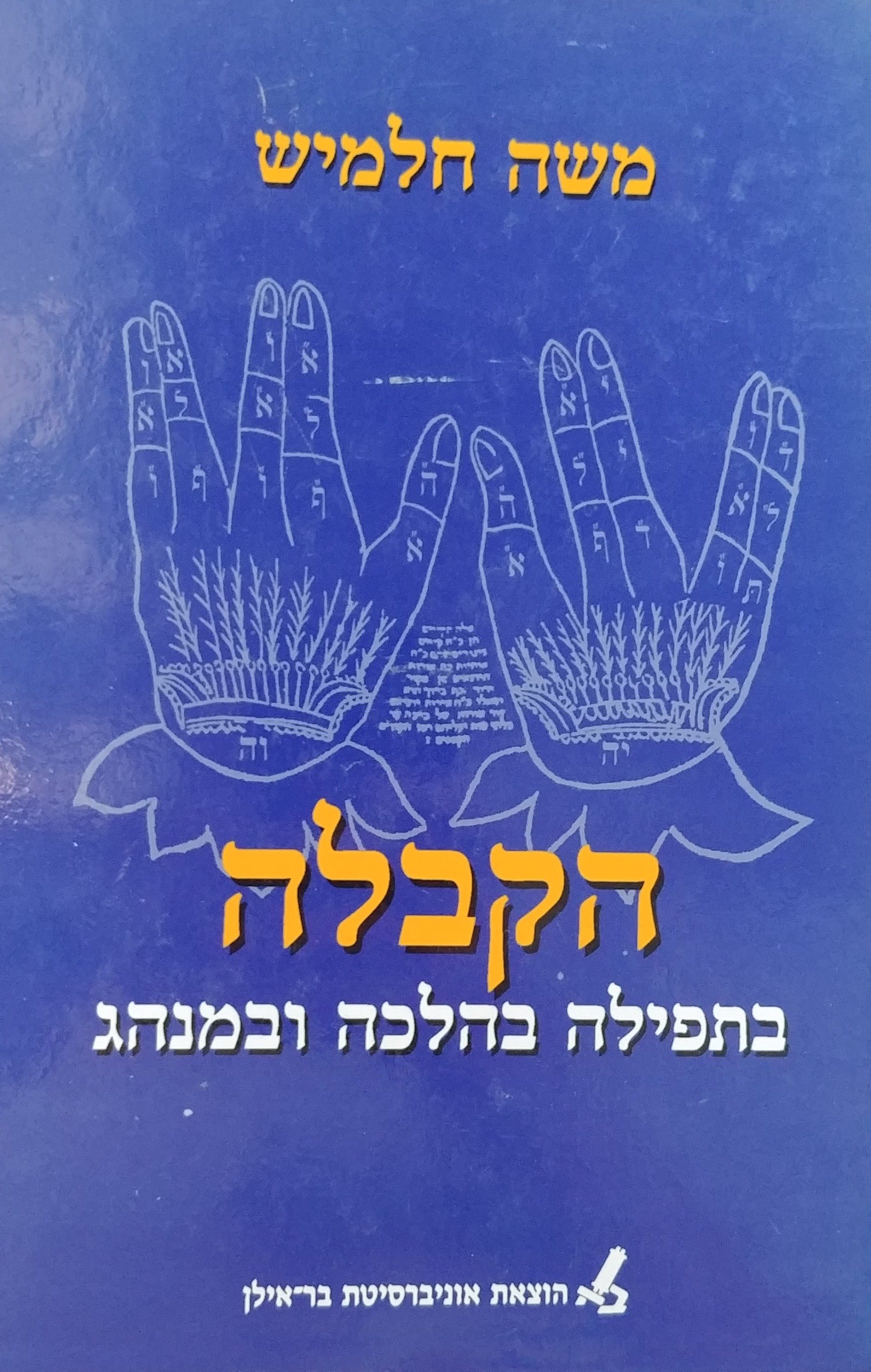 הקבלה / בתפילה בהלכה ובמנהג
