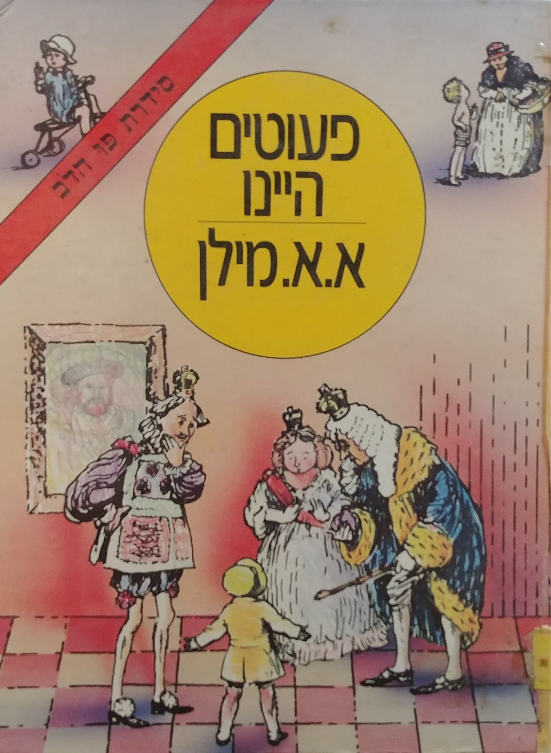 פעוטים היינו / תרגום יעקב אורלנד, מהדורה אלבומית