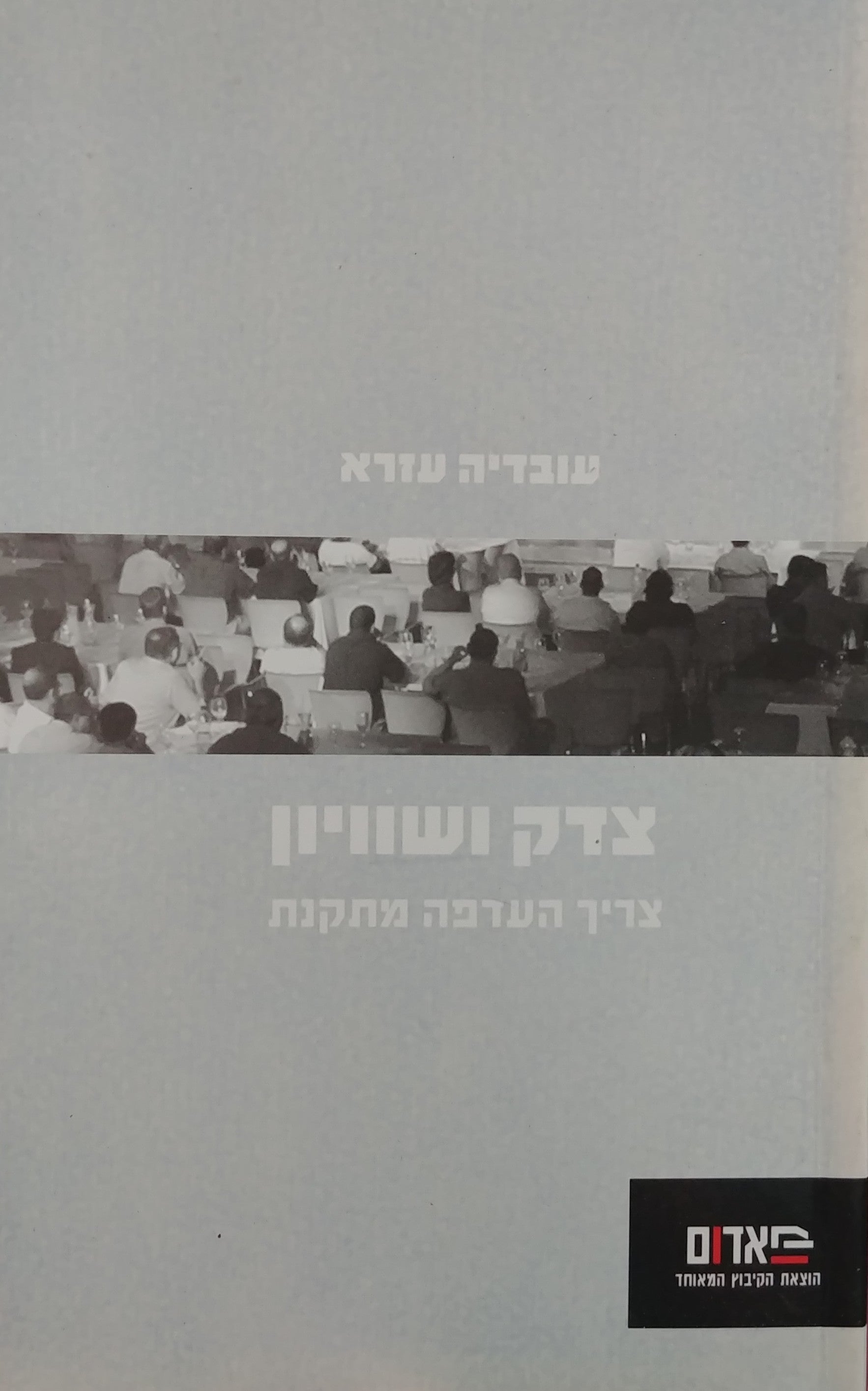 צדק ושיוויון/ צריך העדפה מתקנת