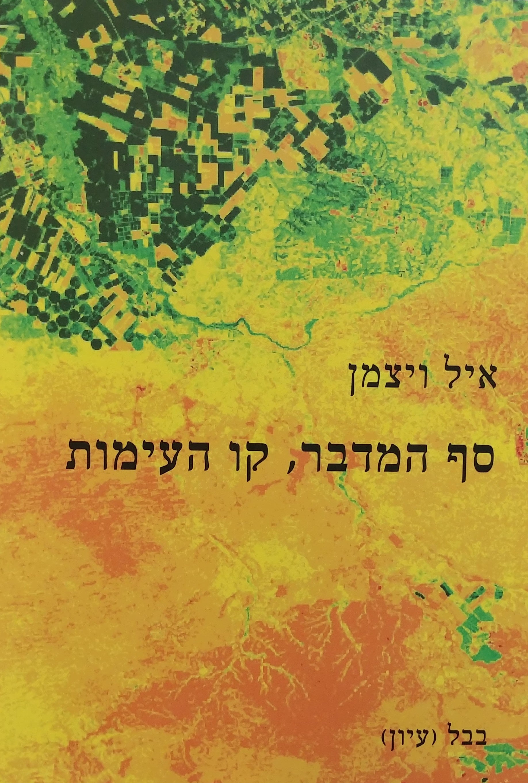 סף המדבר קו העימות/ יישוב ופינוי כשינוי אקלים בנגב