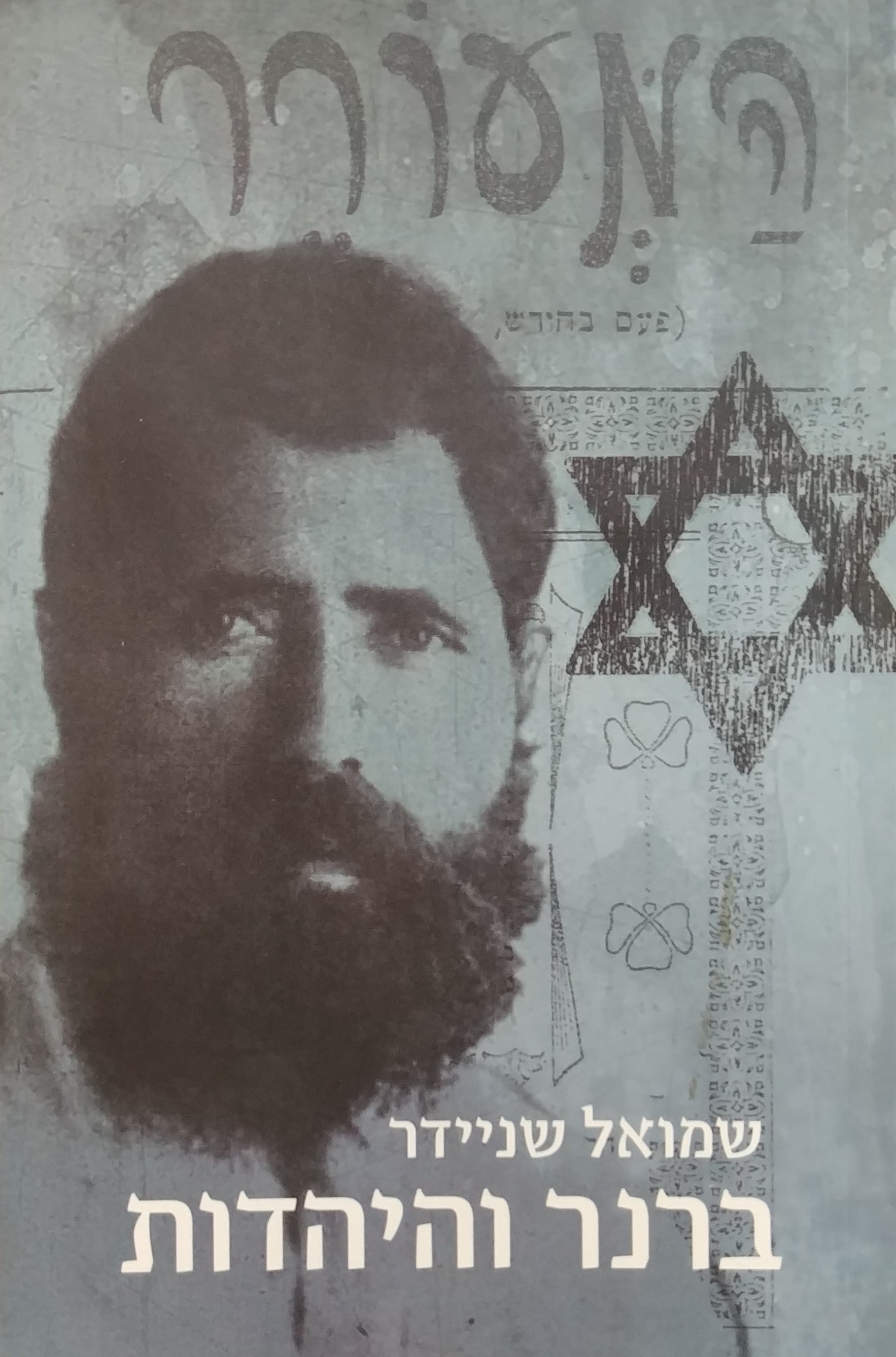 ברנר והיהדות