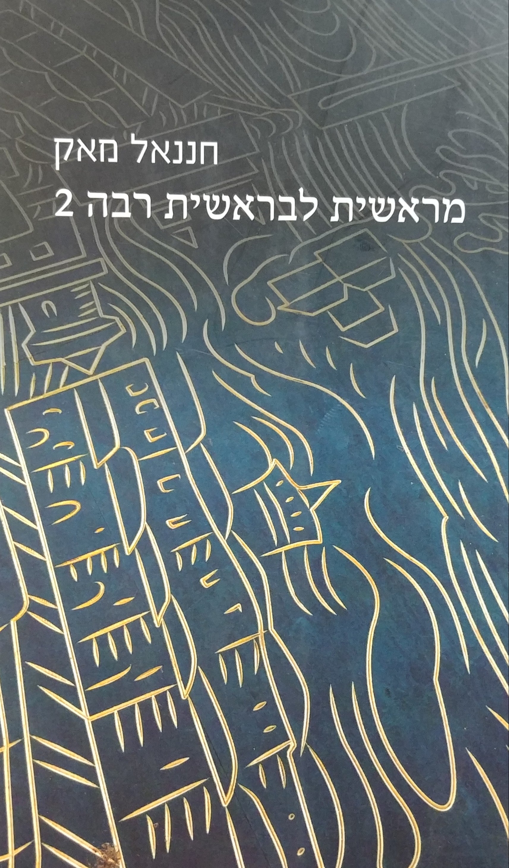 מראשית לבראשית רבה 2