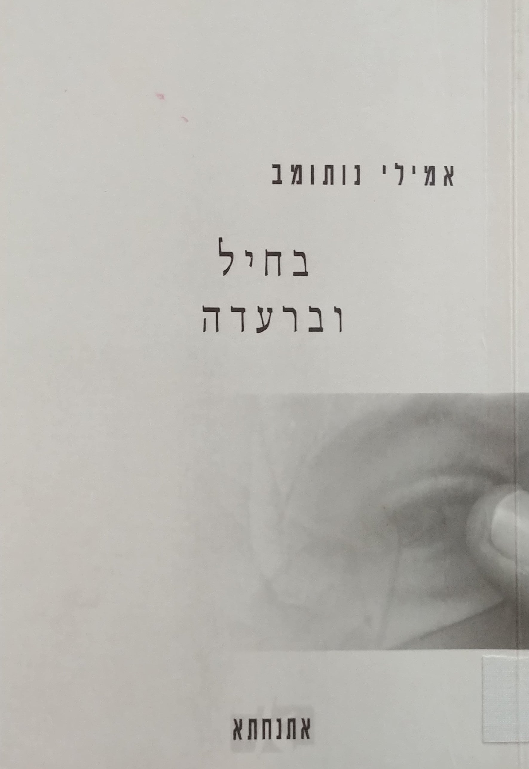 בחיל וברעדה