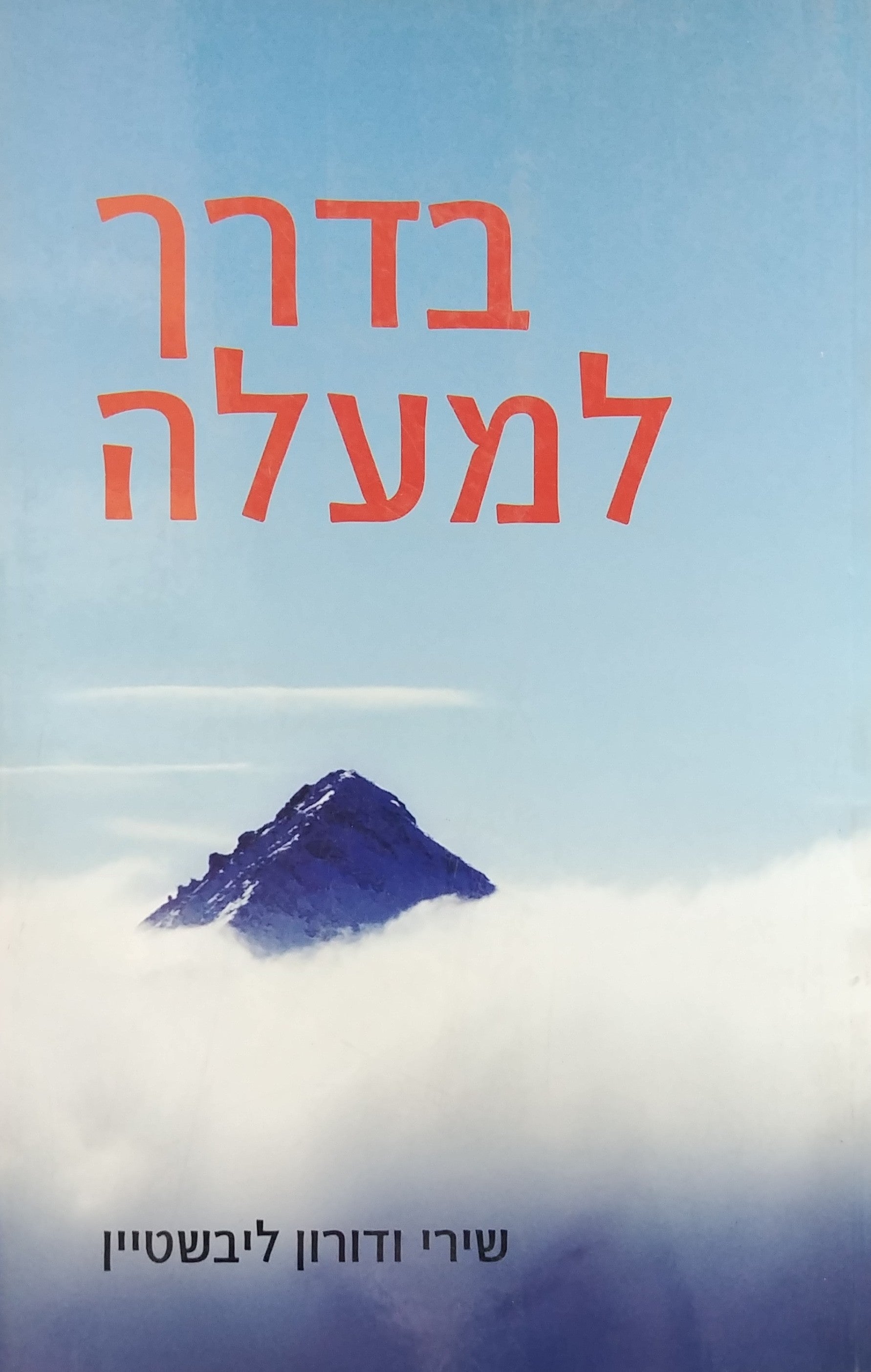 בדרך למעלה - להתקדם בחיים בעזרת הקואצ'ינג