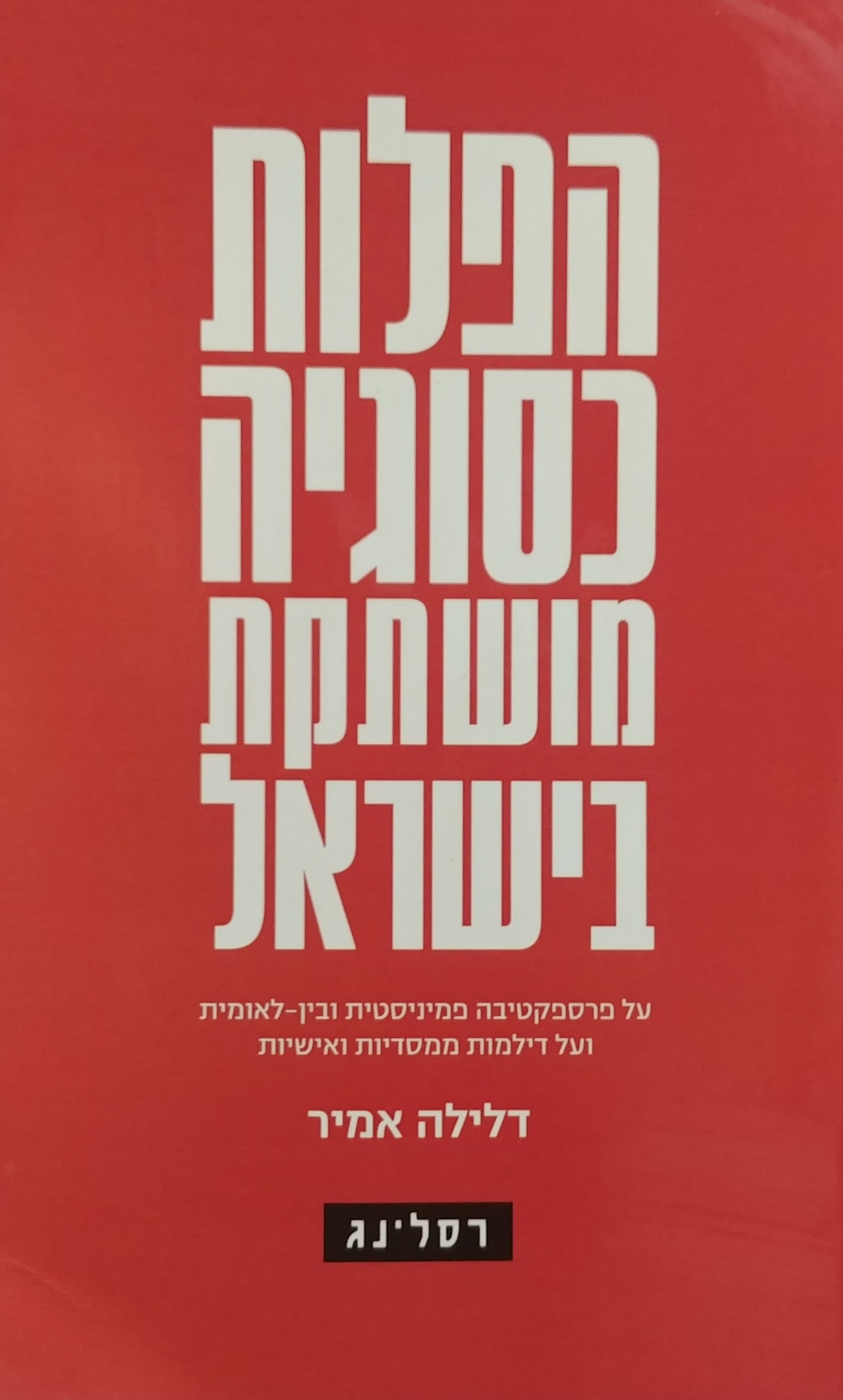 הפלות כסוגיה מושתקת בישראל/ על פרספקטיבה פמיניסטית ובין לאומית ועל דילמות ממסדיות ואישיות
