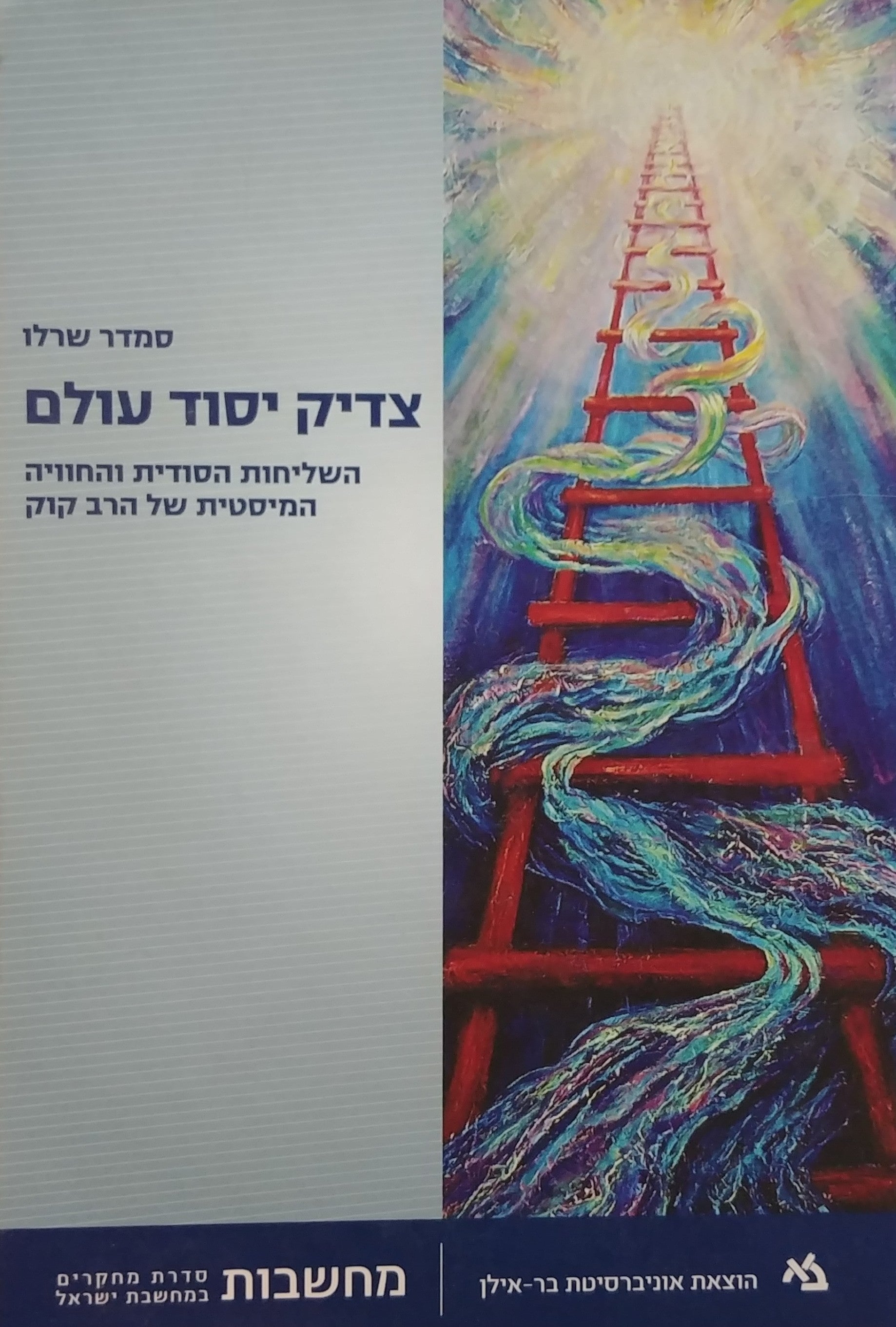 צדיק יסוד עולם: השליחות הסודית והחוויה המיסטית של הרב קוק