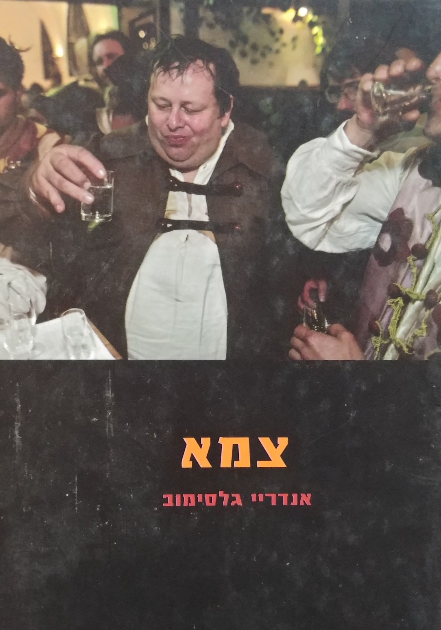 צמא