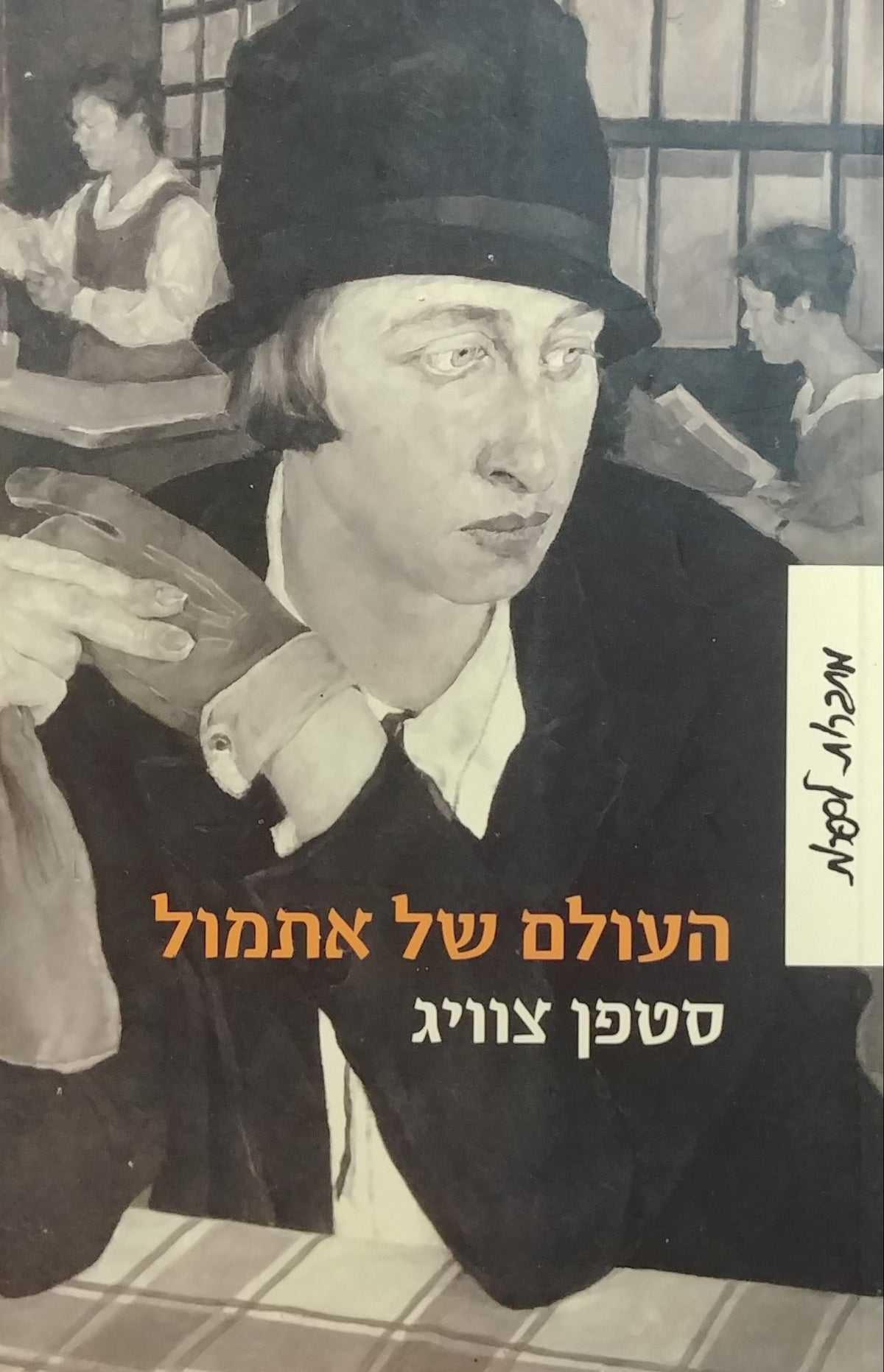 העולם של אתמול: זכרונות של בן-אירופה / תרגום צבי ארד