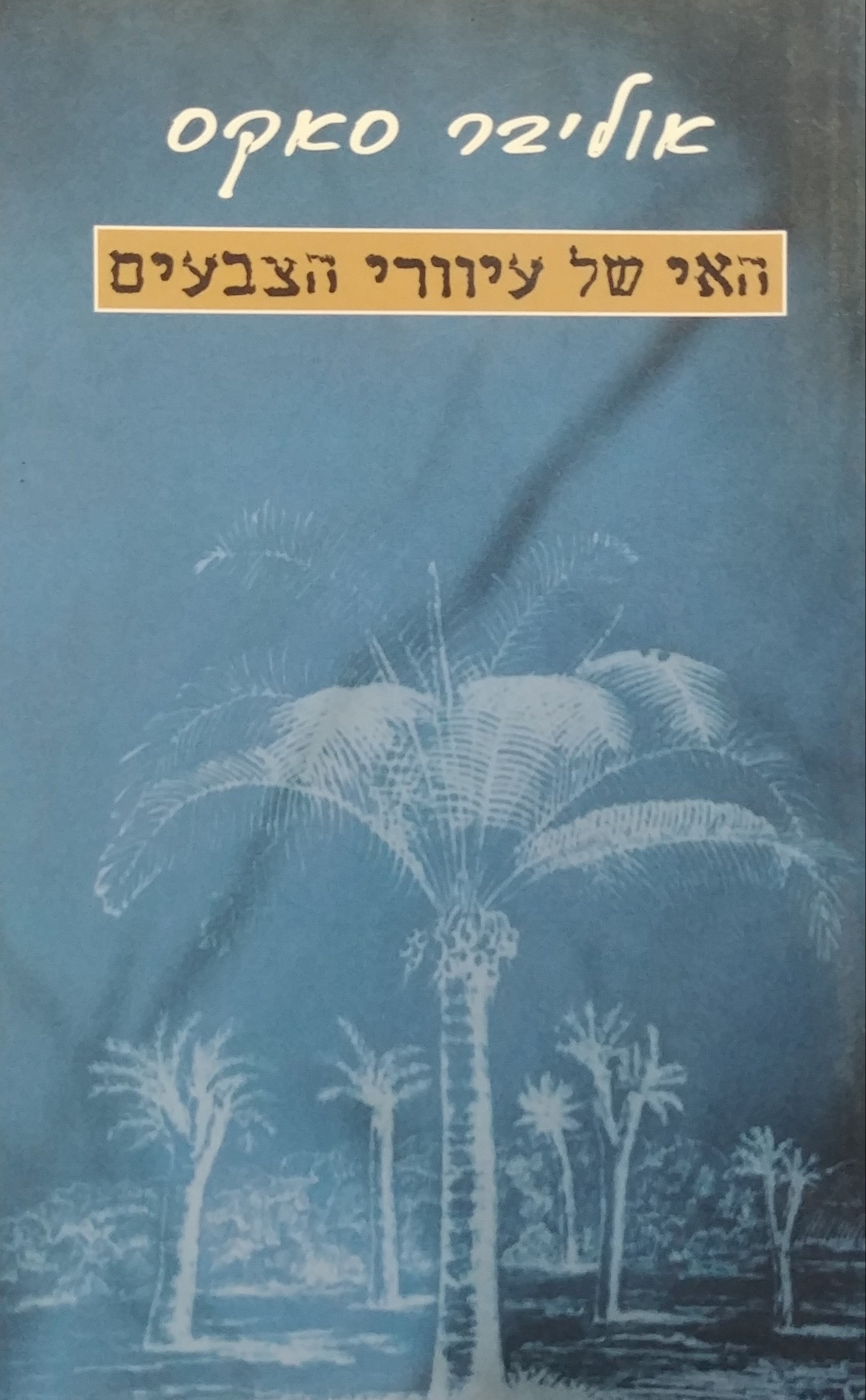 האי של עיוורי הצבעים