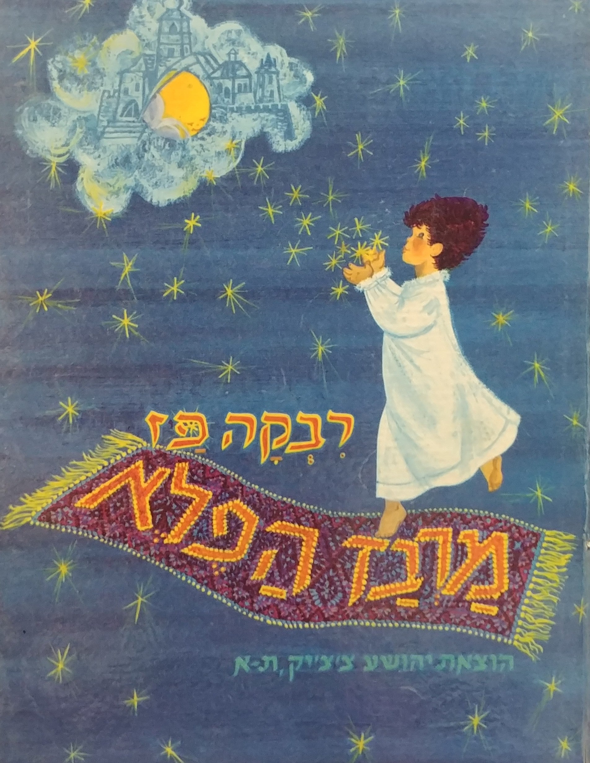 מרבד הפלא / שירי ילדים