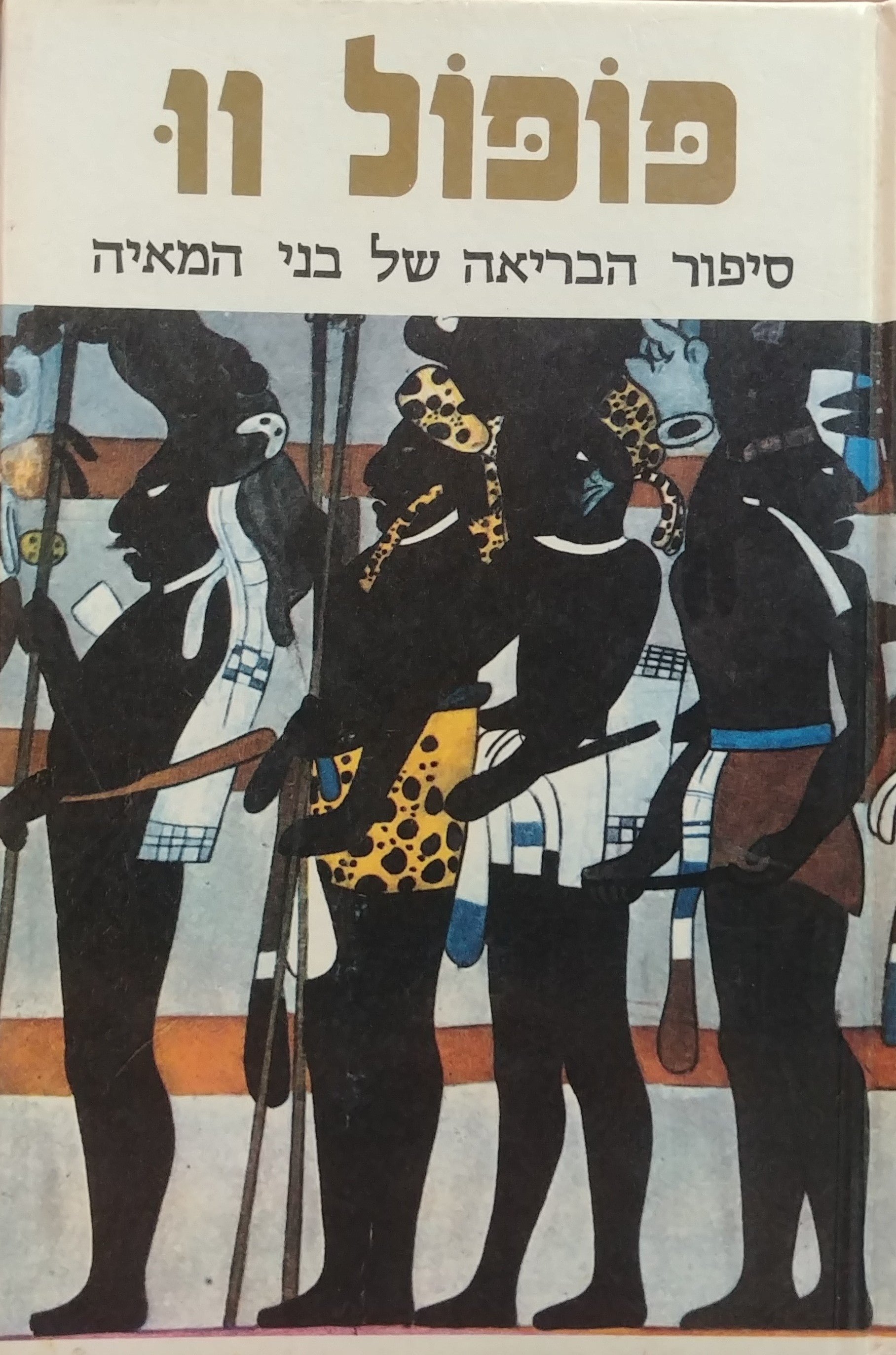 פופול וו / סיפור הבריאה של בני המאיה