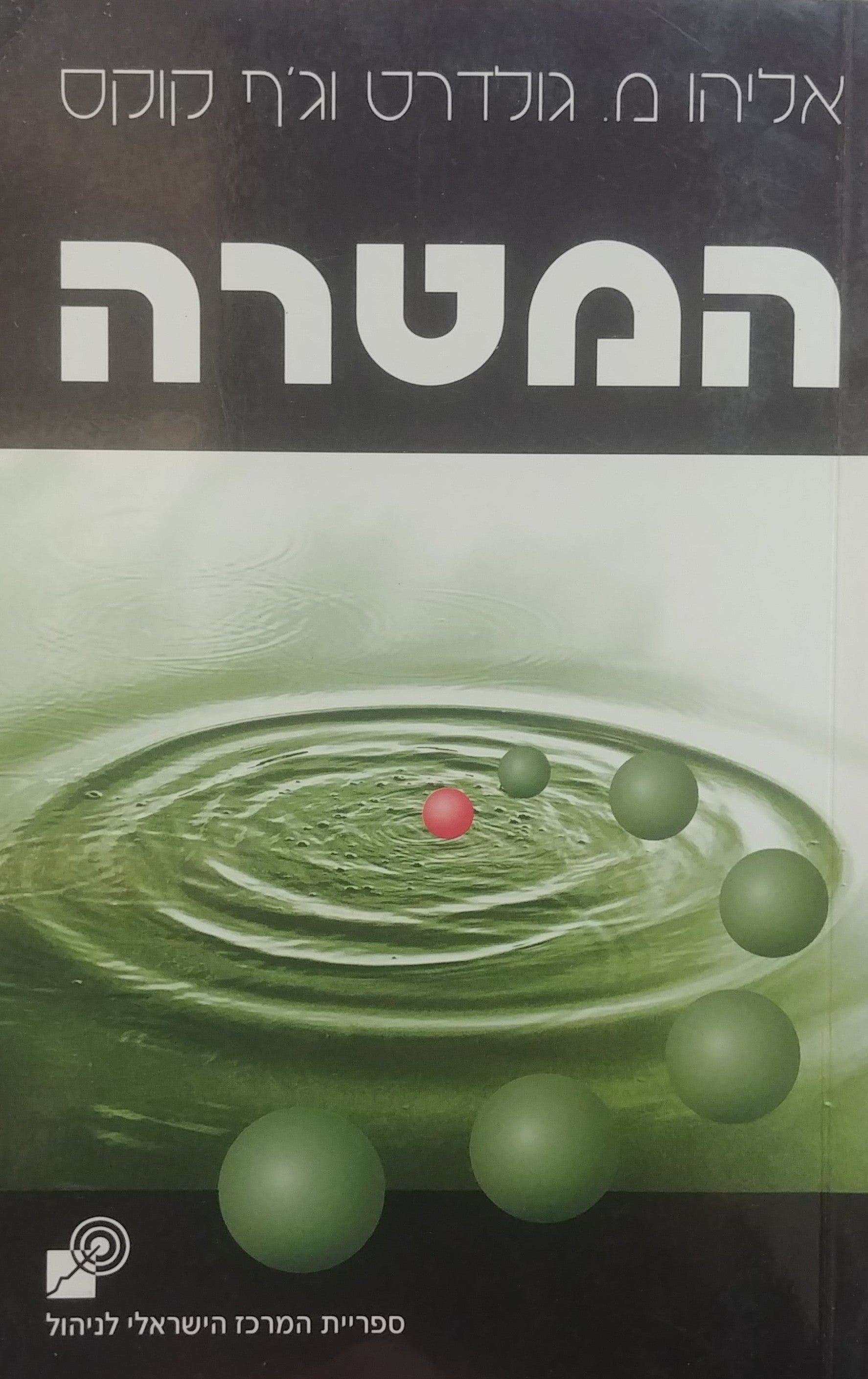 המטרה