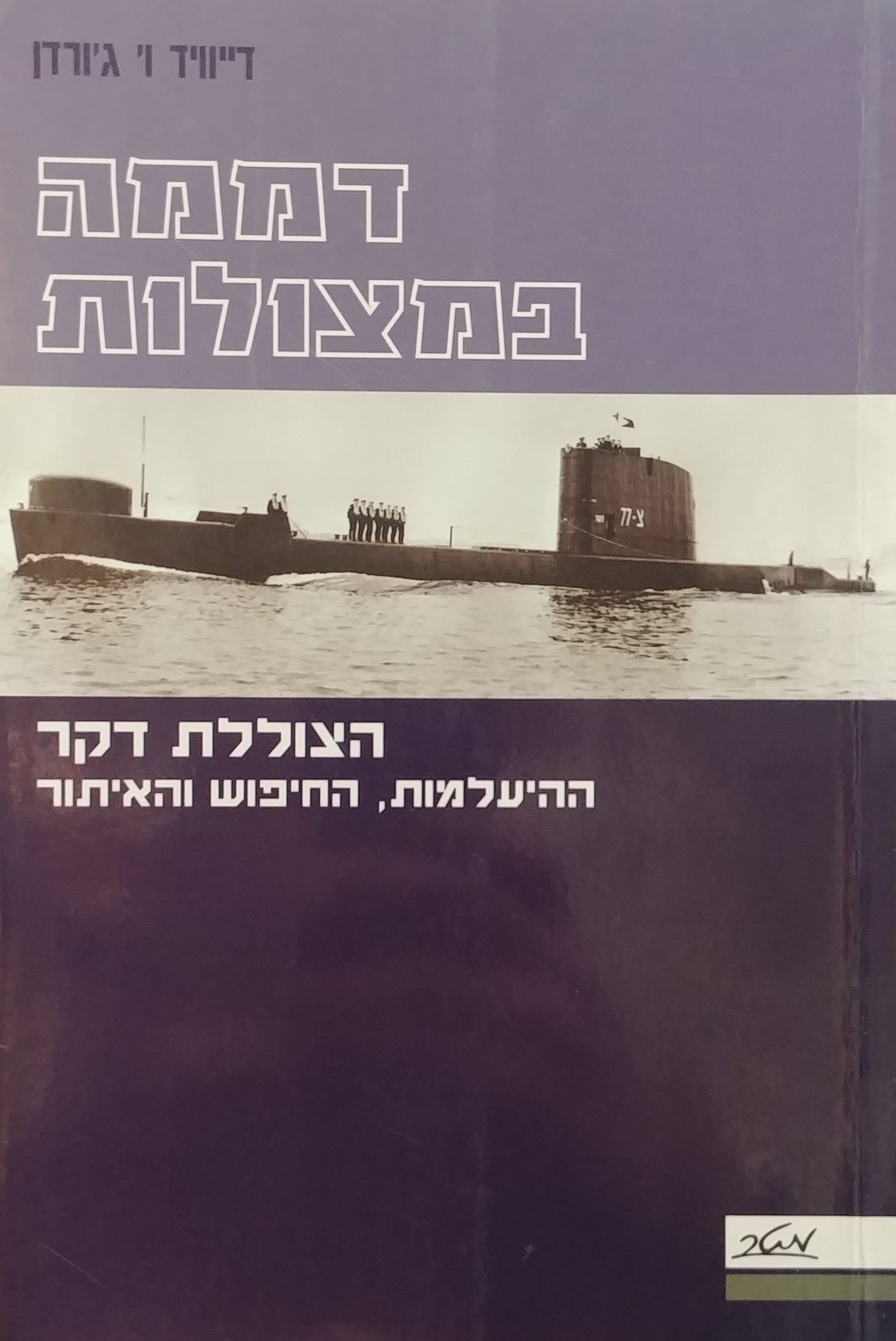דממה במצולות / הצוללת דקר - ההיעלמות החיפוש והאיתור