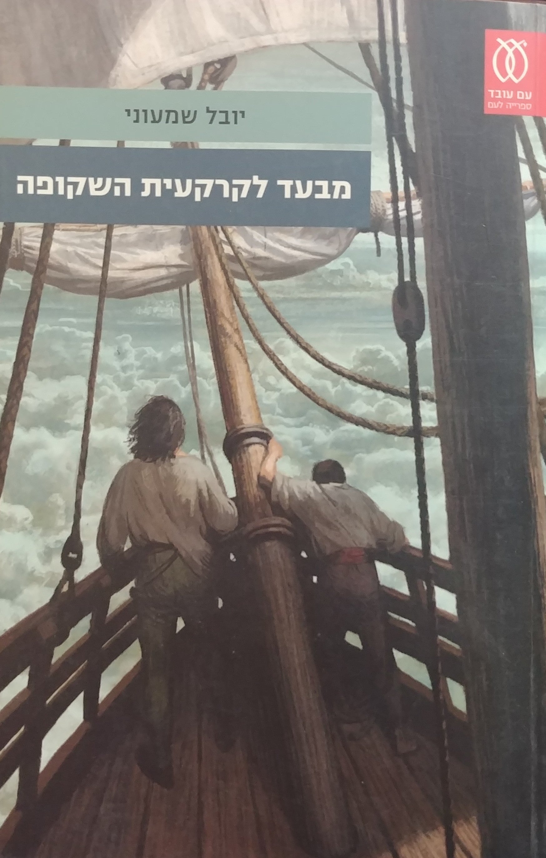 מבעד לקרקעית השקופה