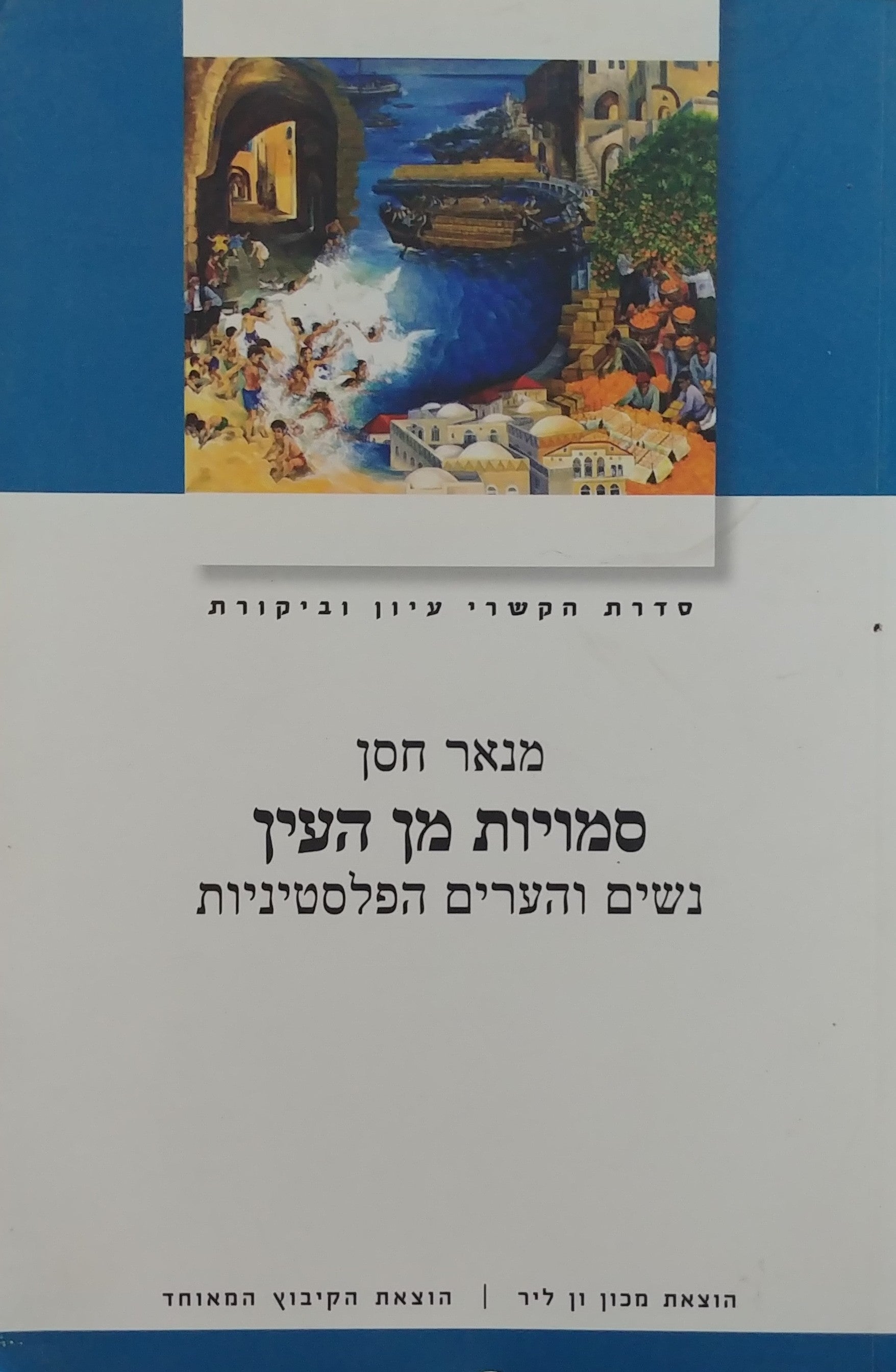 סמויות מן העין/ נשים והערים הפלסטיניות