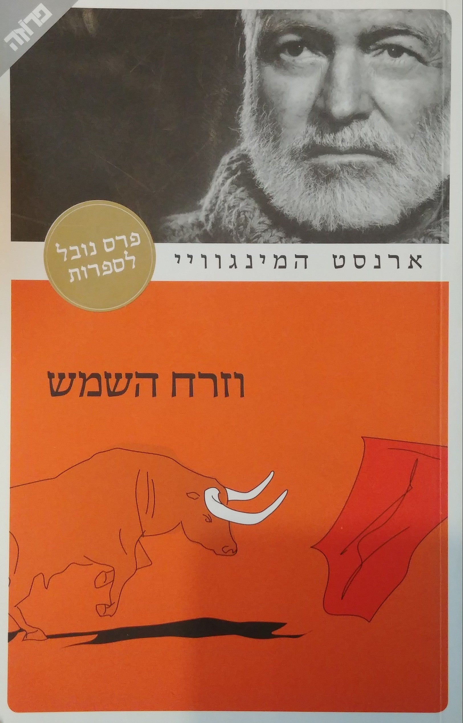 וזרח השמש