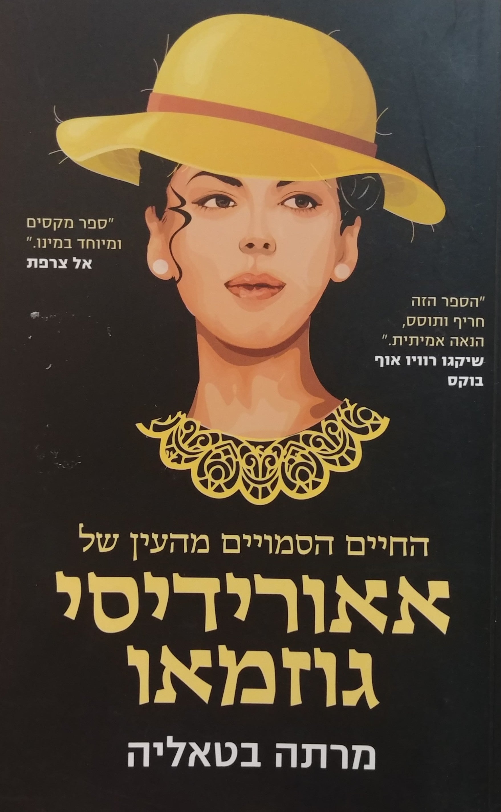 החיים הסמויים מהעין של אאורידיסי גוזמאו