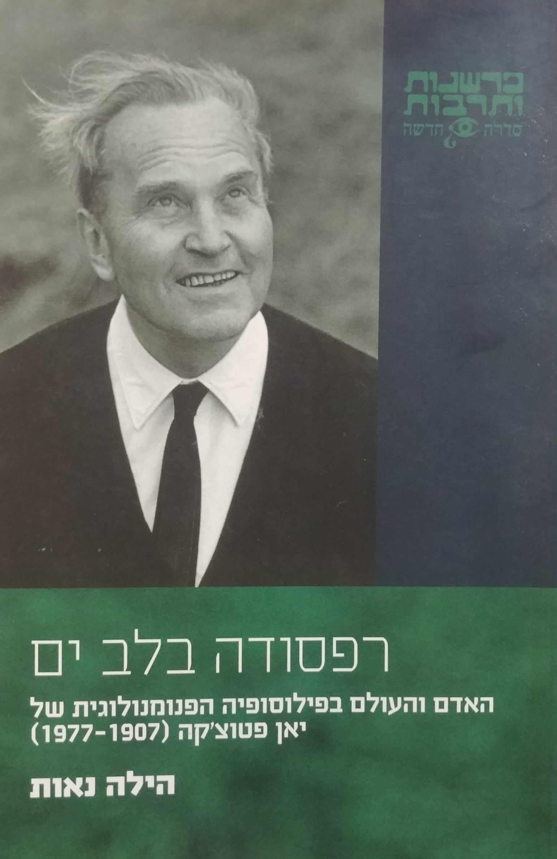 רפסודה בלב ים/ האדם והעולם בפילוסופיה הפנומנולוגית של יאן פטוצ'קה (1977-1907)