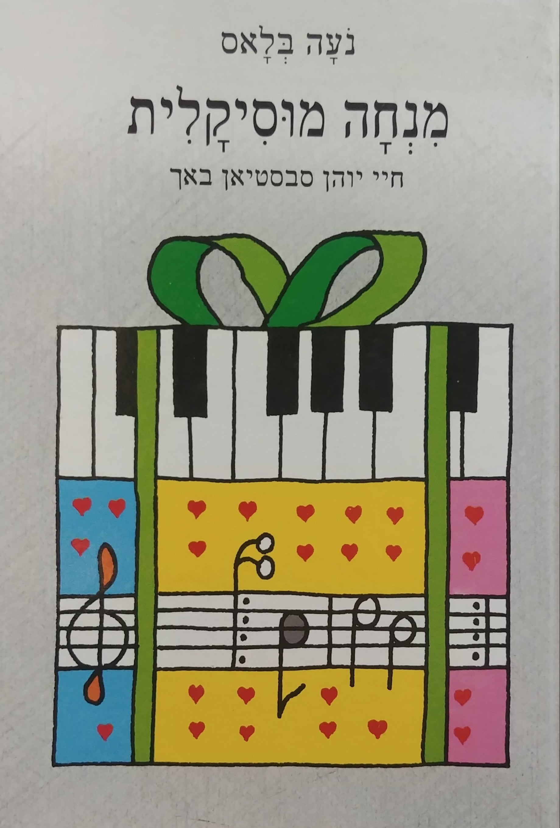 מנחה מוסיקלית: חיי יוהן סבסטיאן באך