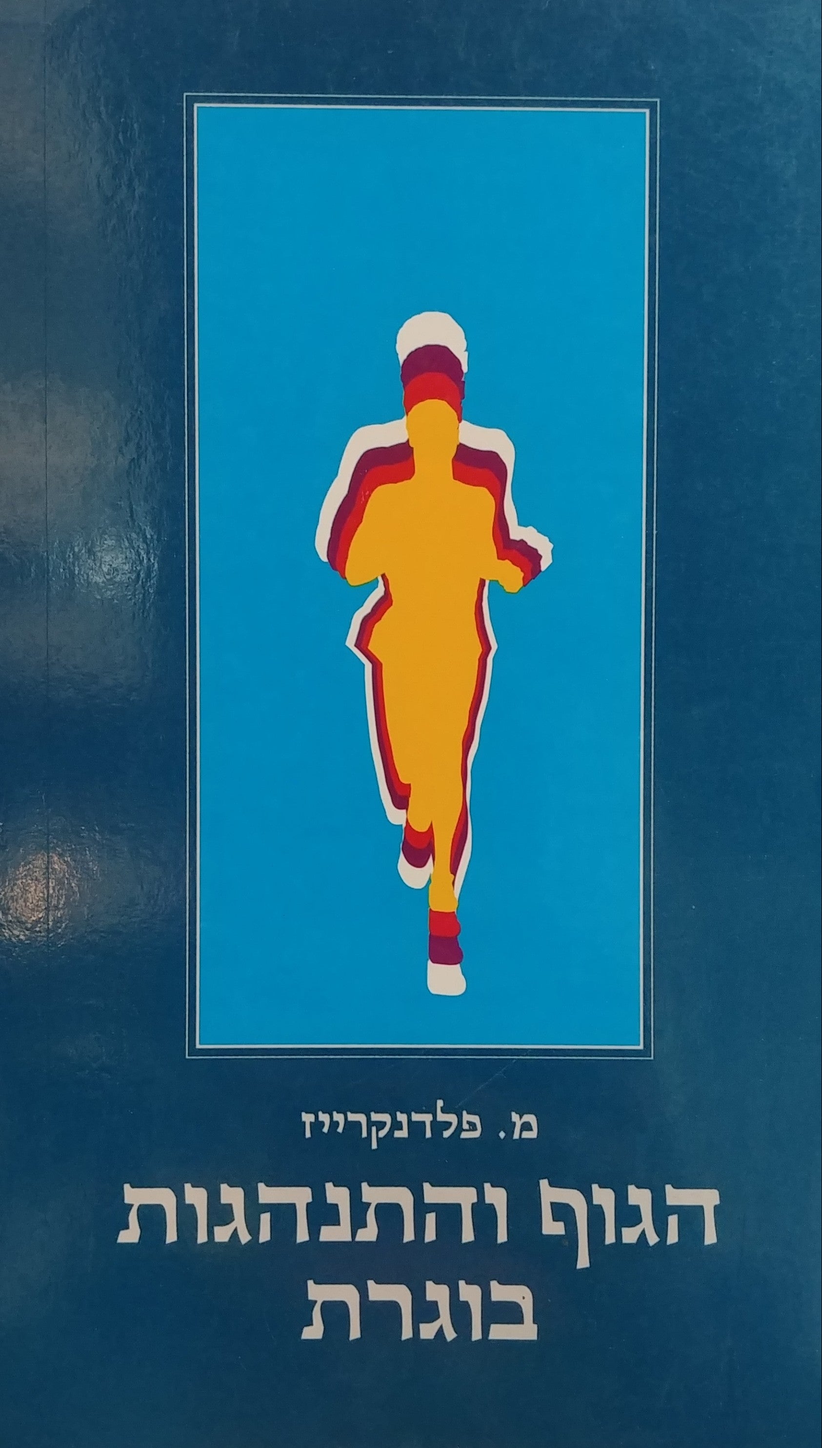 הגוף והתנהגות בוגרת