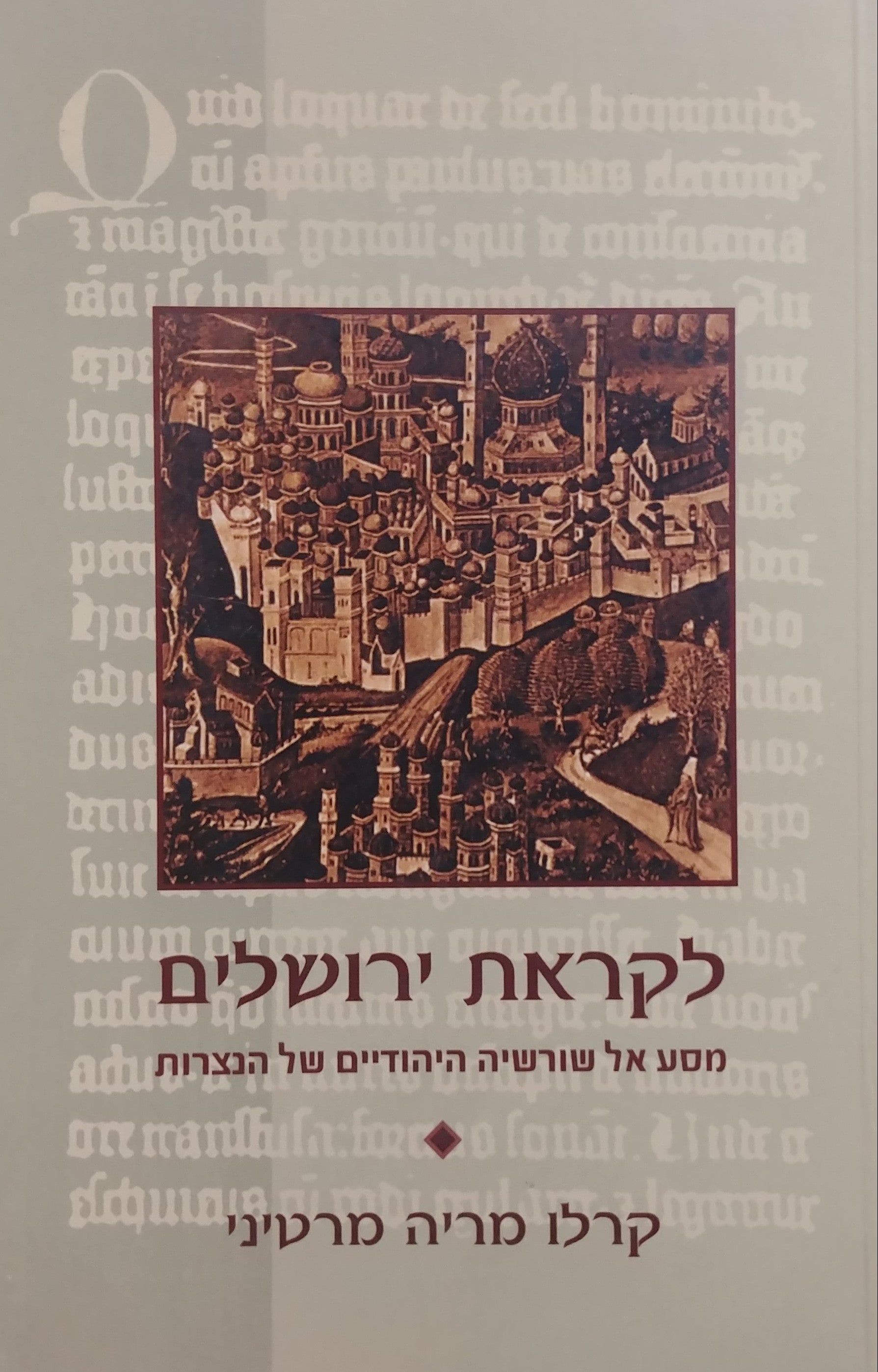 לקראת ירושלים / מסע אל שורשיה היהודיים של הנצרות