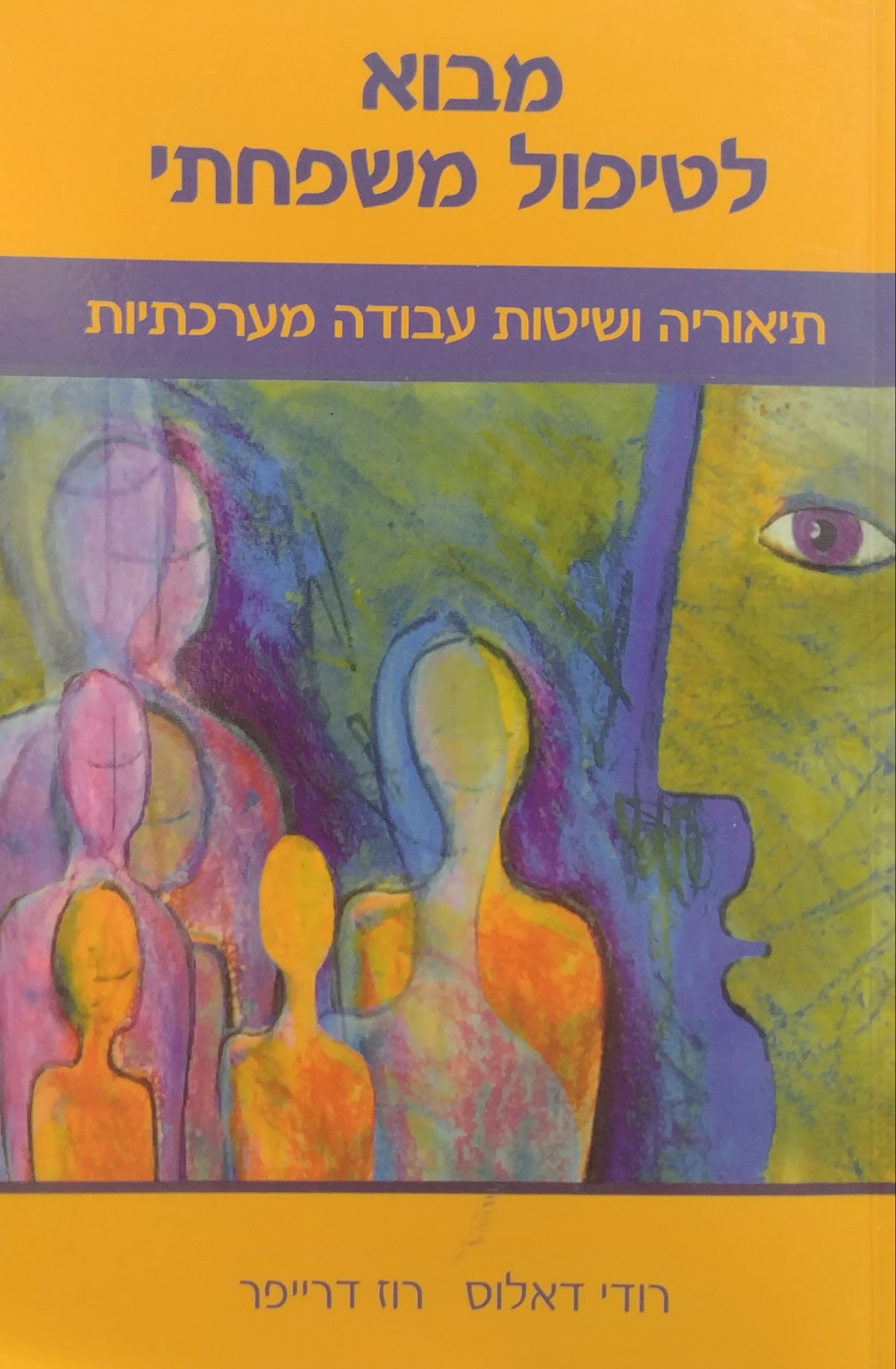 מבוא לטיפול משפחתי/ תיאוריה ושיטות עבודה מערכתיות