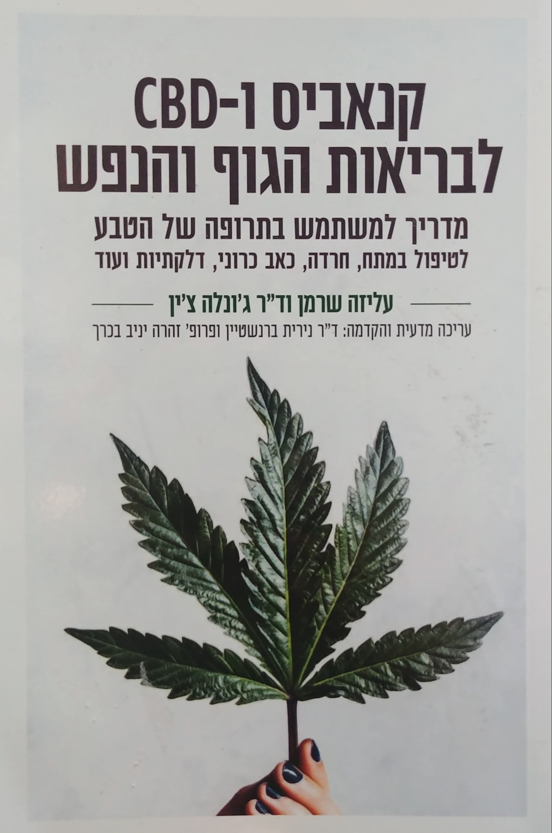 קנאביס ו-CBD לבריאות הגוף והנפש/ מדריך למשתמש בתרופה של הטבע - לטיפול במתח חרדה כאב כרוני דלקתיות ועוד