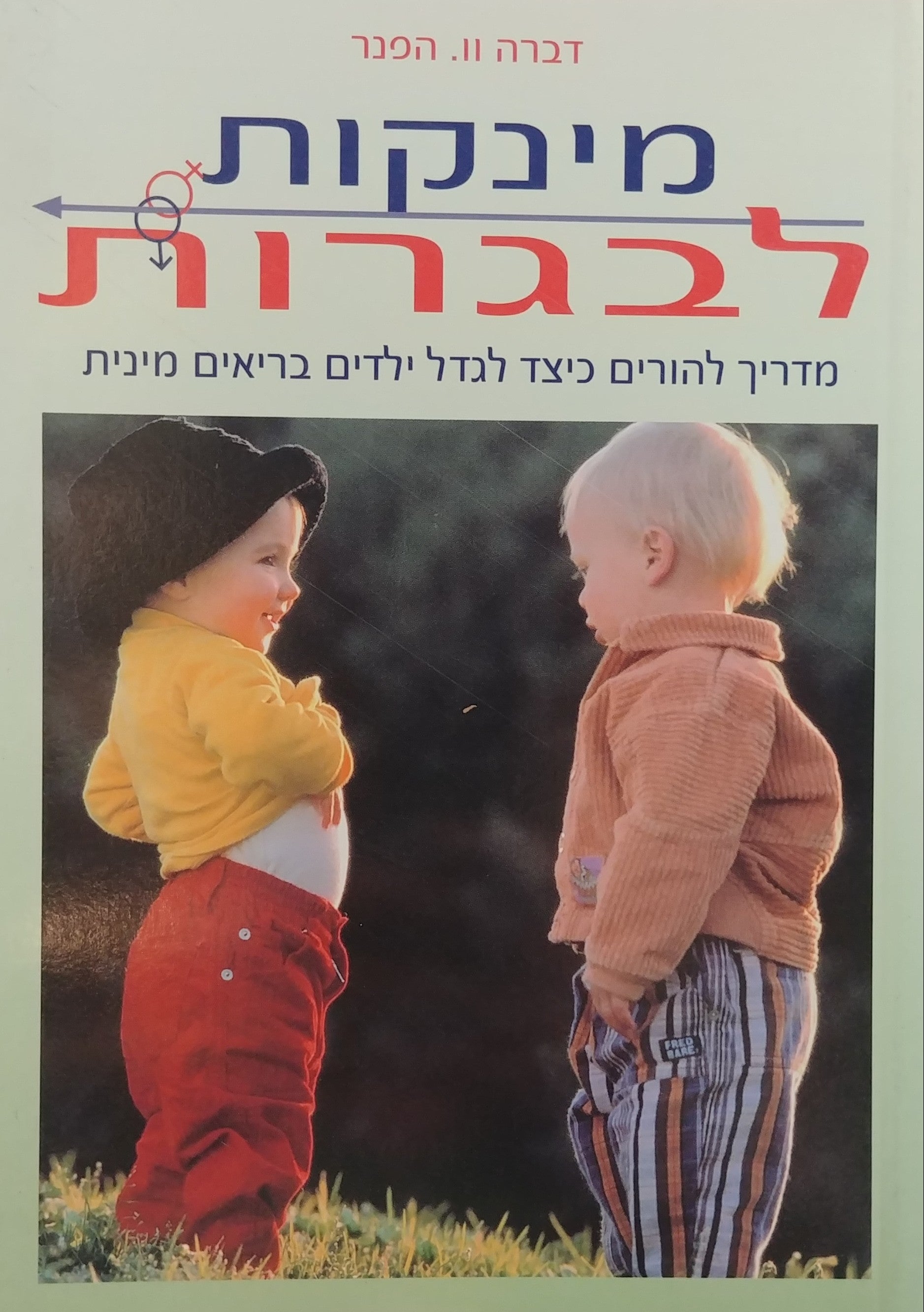 מינקות לבגרות/ מדריך להורים כיצד לגדל ילדים בריאים מינית