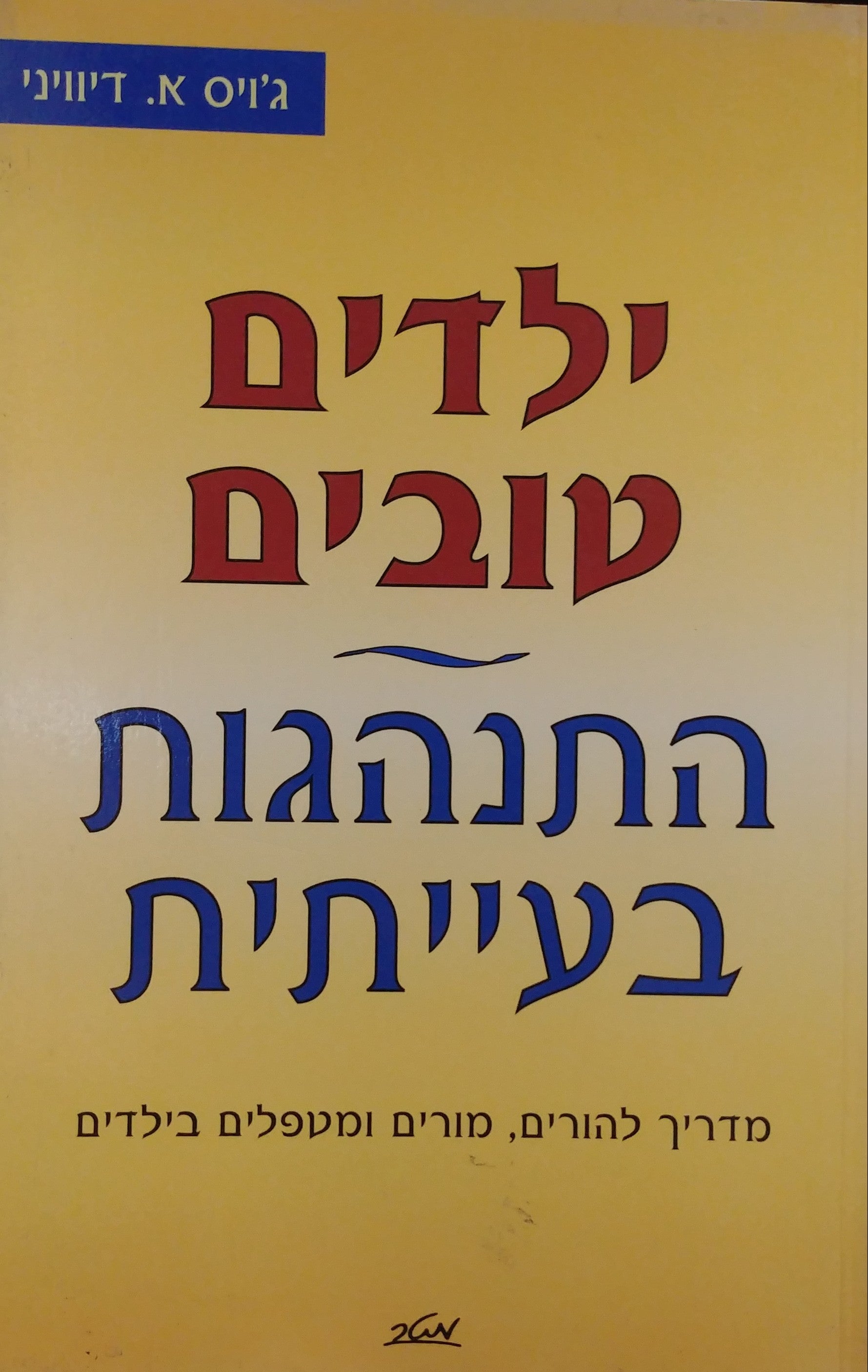 ילדים טובים התנהגות בעייתית/ מדריך להורים מורים ומטפלים בילדים