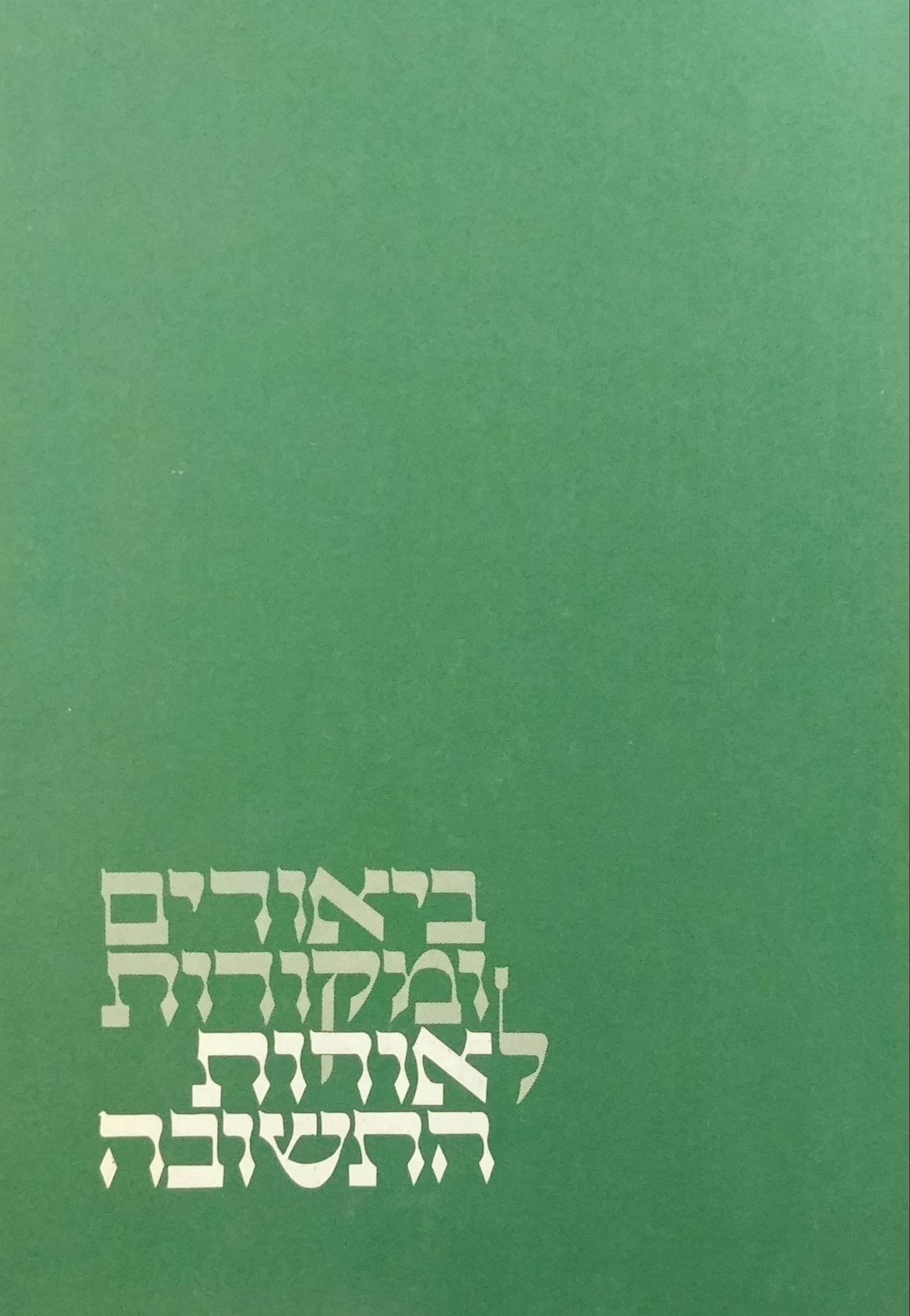ביאורים ומקורות לאורות התשובה י"ז פרקים/ על ערך התשובה והדרכתה בחיי הפרט ובחיי הכלל